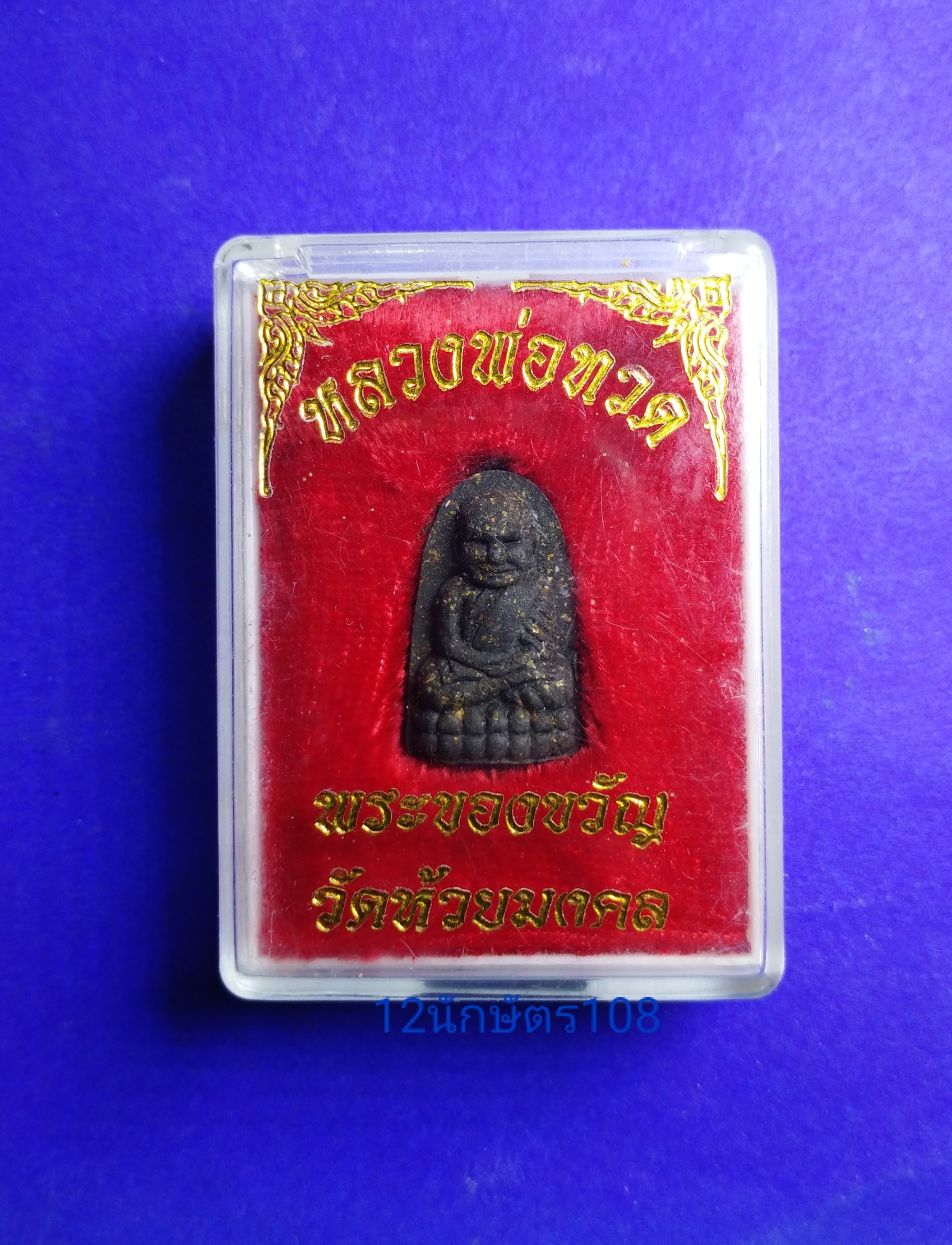 พระผงหลวงพ่อทวด เนื้อมว่าน รุ่นของขวัญ ปี53 วัดห้วยมงคล จ.ประจวบคีรีขันธ์ กล่องเดิม