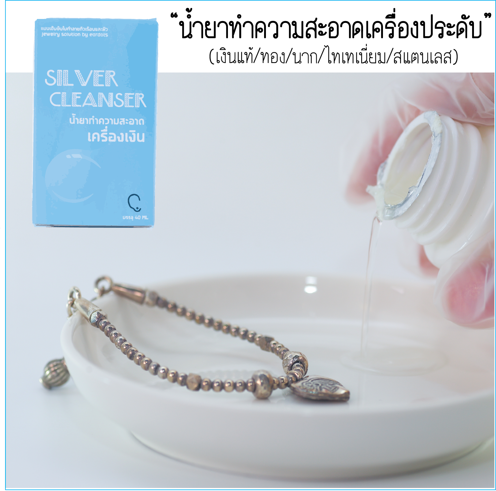 ⭐️แค่จุ่มก็เงาวับเหมือนใหม่⭐️ Silver Cleanser แถมผ้าเช็ดเงิน/แท่งขัดเงิน/คลิปหนีบ (ใช้ได้ทุกวัสดุ เงิน ทอง นาก สแตนเลส)_OT002