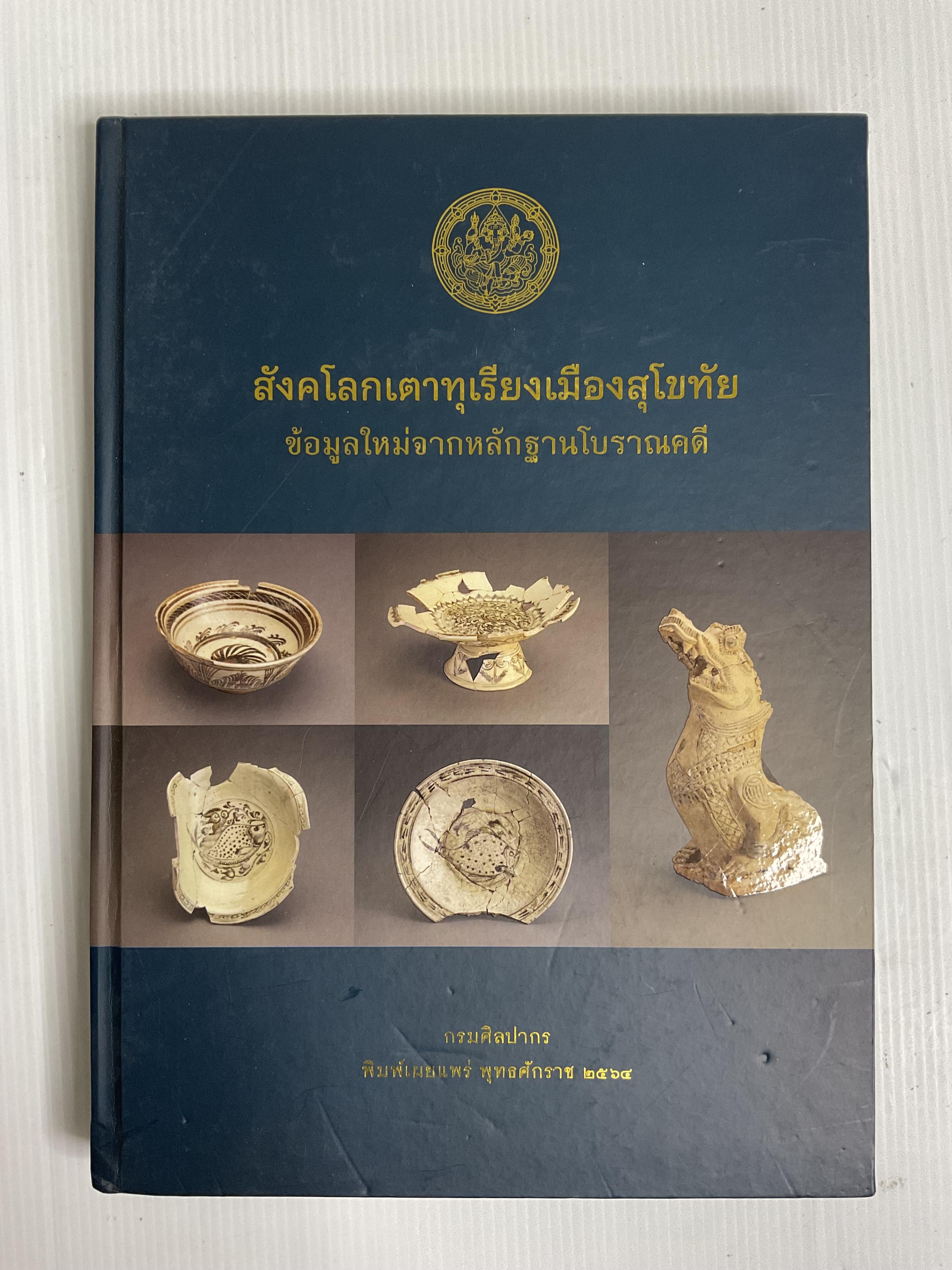 หนังสือ สังคโลกเตาทุเรียงเมืองสุโขทัย : ข้อมูลใหม่จากหลักฐานโบราณคดี 2564