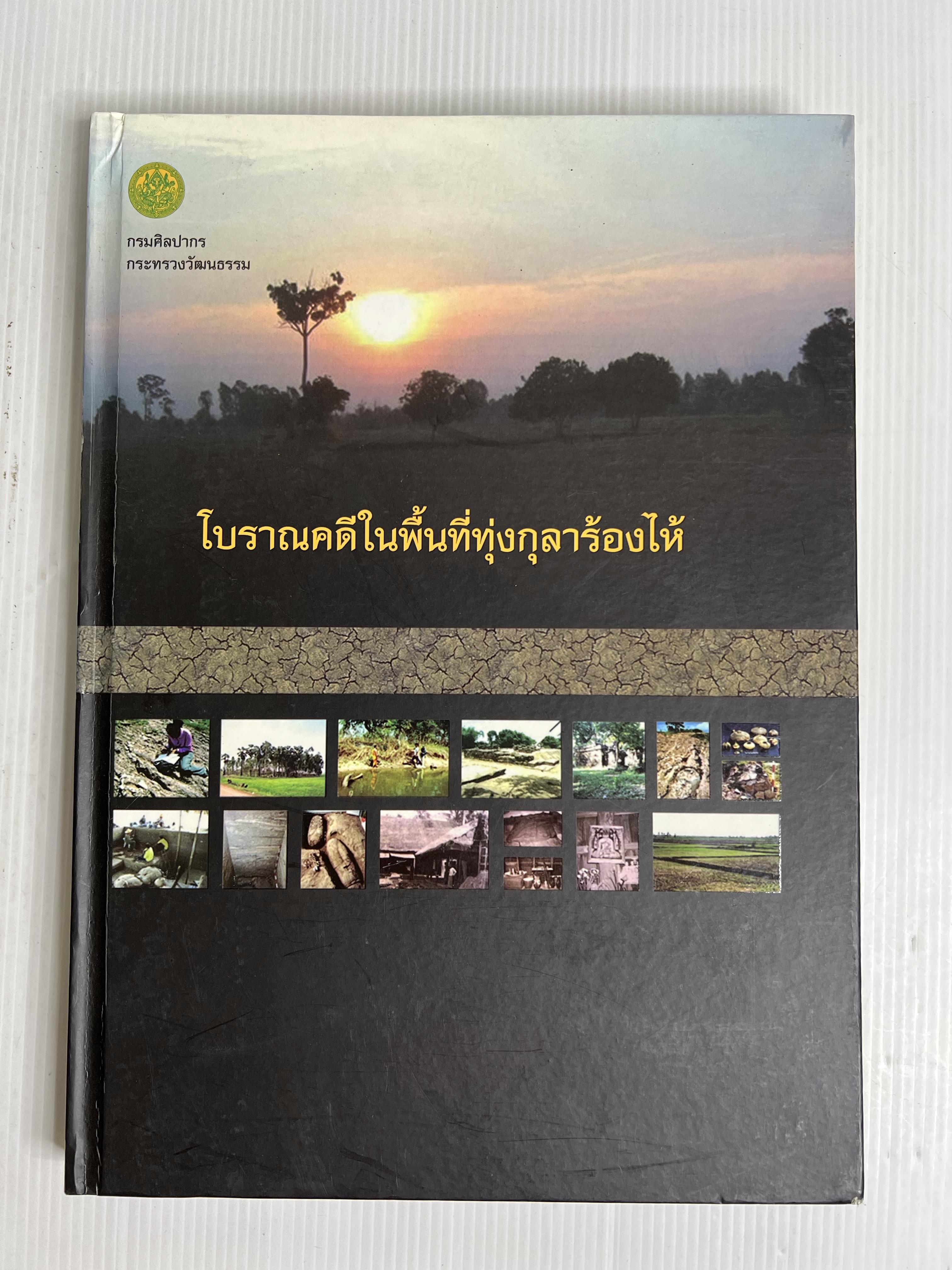 หนังสือ โบราณคดีในพื้นที่ทุ่งกุลาร้องไห้ 2553 ปกแข็ง