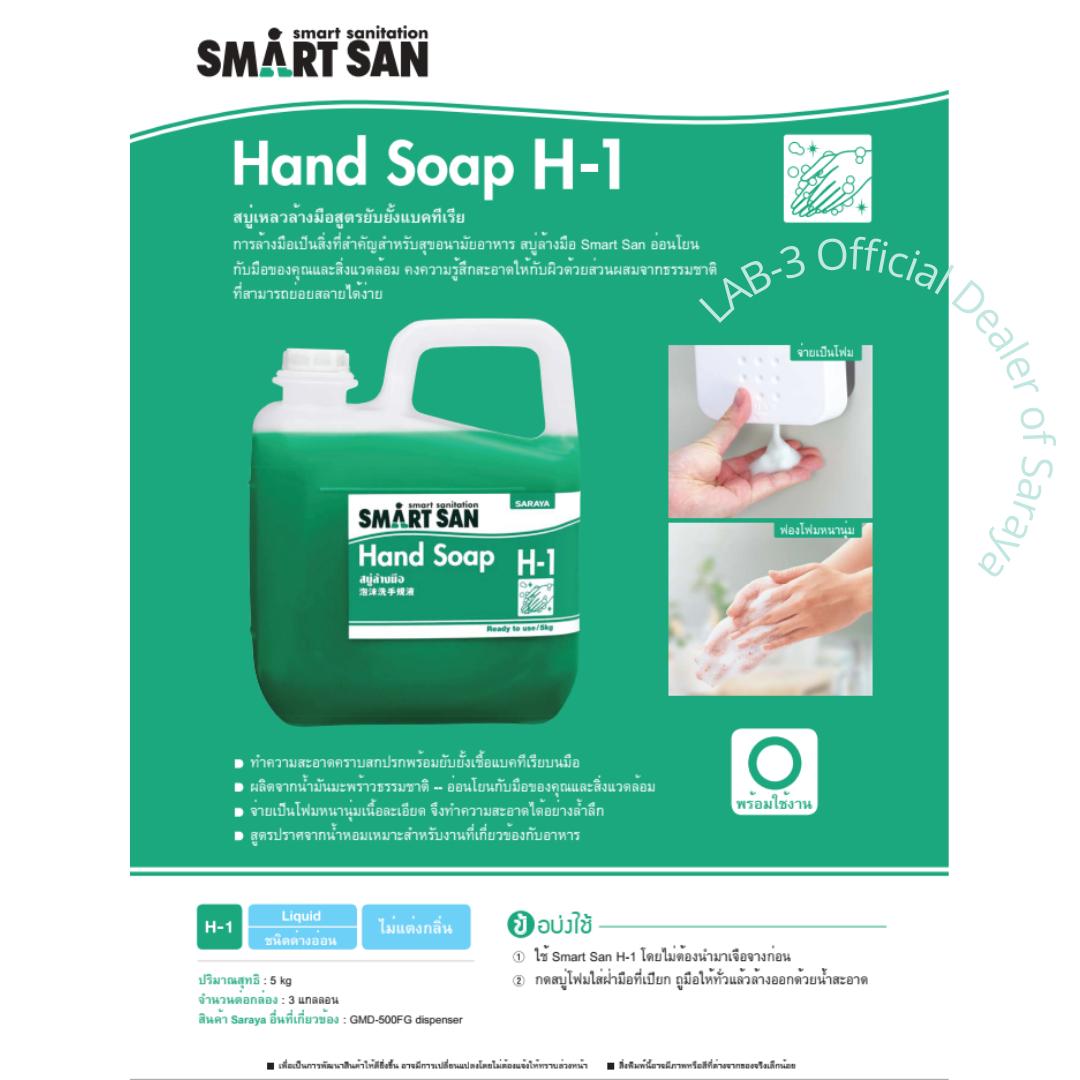 SARAYA สบู่โฟมล้างมือขจัดแบคทีเรีย Smart San Hand Soap H-1 (ไม่มีกลิ่น)ขนาด 5 ลิตร (สีเขียว) แถมฟรี หัวจ่ายสำหรับน้ำยา 1 อัน