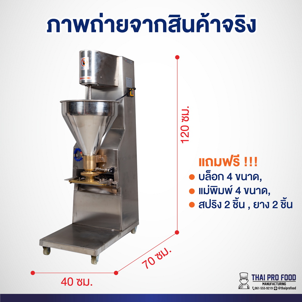 เครื่องทำลูกชิ้น (เชิงพาณิชย์) ผลิตได้ 280 ลูก/นาที