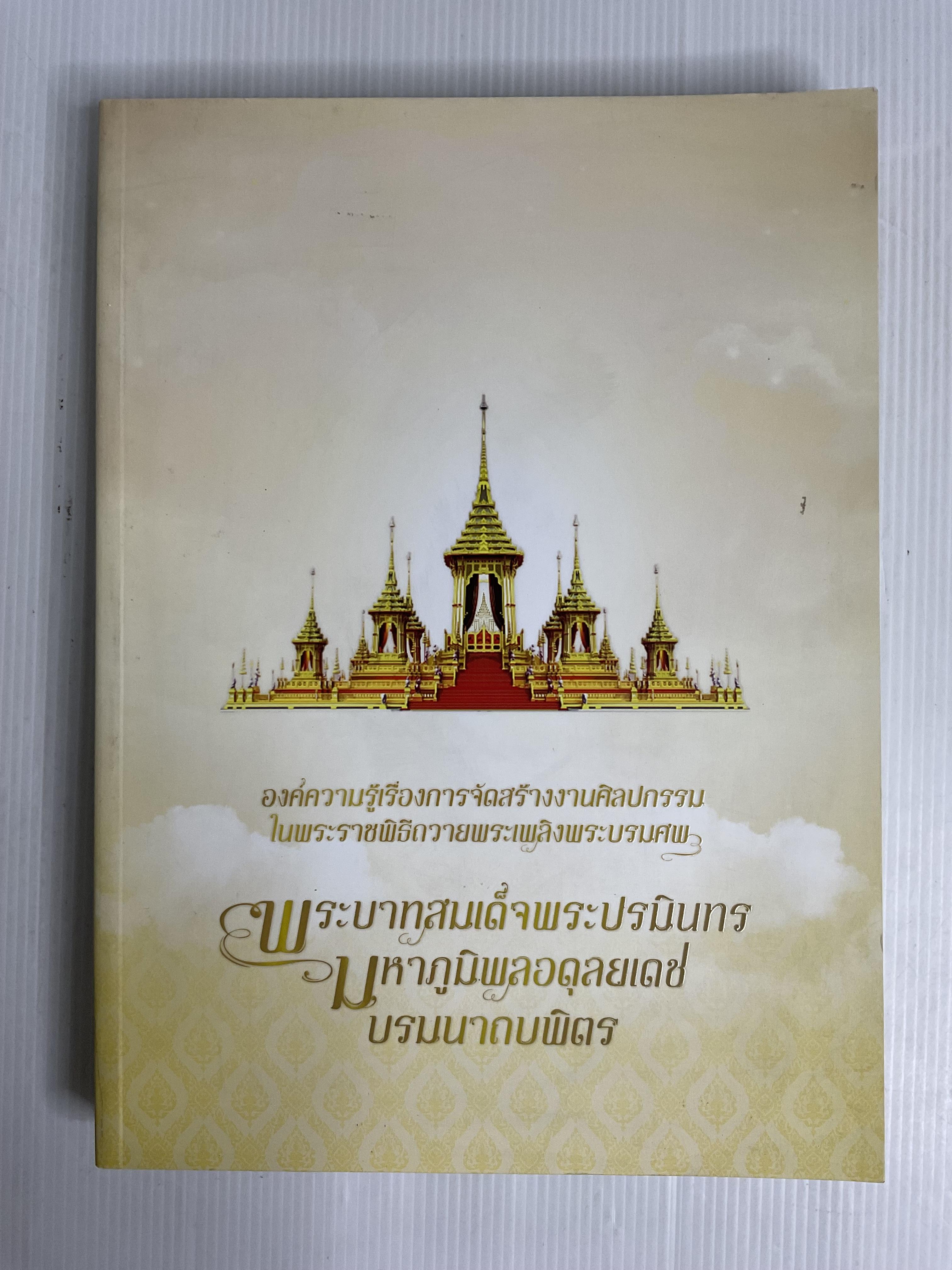 หนังสือ องค์ความรู้เรื่องการจัดสร้างงานศิลปกรรมในพระราชพิธีถวายพระเพลิงพระบรมศพ พระบาทสมเด็จพระปรมินทร มหาภูมิพลอดุลยเดช บรมนาถบพิตร 2564 ปกอ่อน