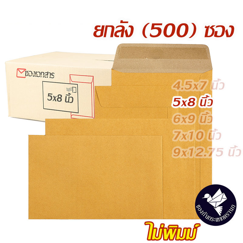 ซองเอกสาร ซองพัสดุไปรษณีย์ สีน้ำตาล KA 125 แกรม ไม่พิมพ์ ยกลัง 5x8 นิ้ว