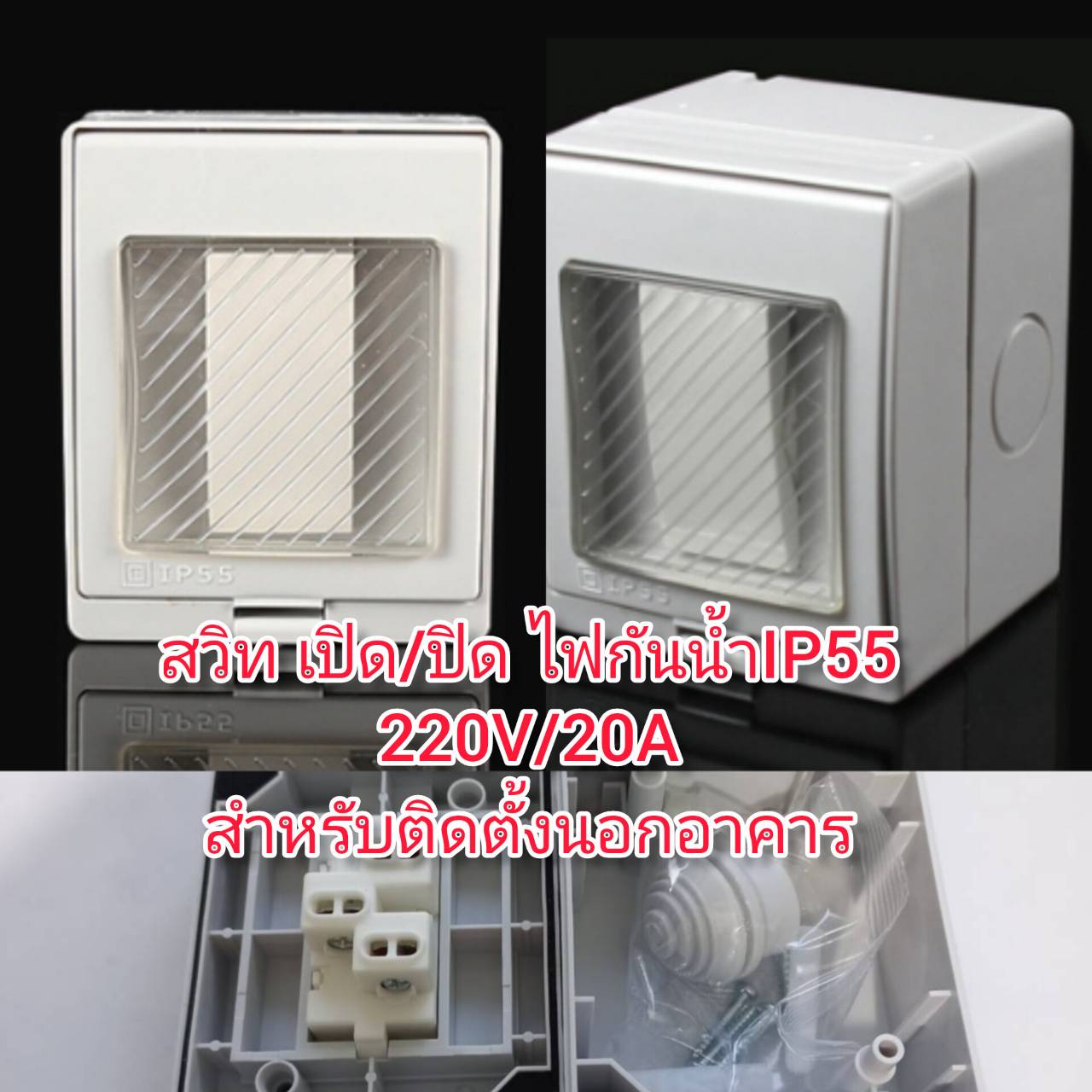 OT171 สวิท เปิด-ปิดไฟกันน้ำ กันฝุ่น ติดผนัง 220V/20A