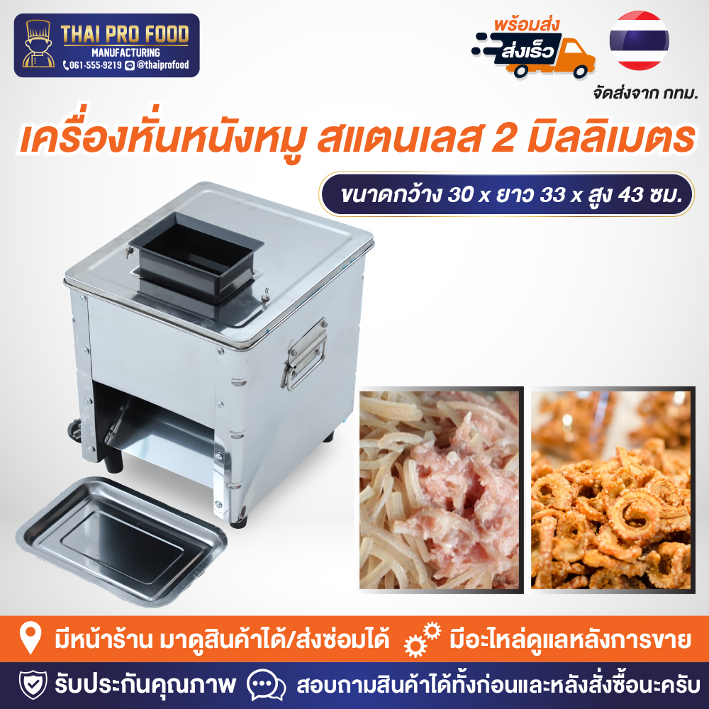 เครื่องหั่นเนื้อ สแตนเลส ใบมีด 2 มม.ใช้สำหรับทำเนื้อหมู หนังหมูทำเเหนม เเคปหมูกระจก เครื่องหั่นหมู เครื่องสไลด์หมู