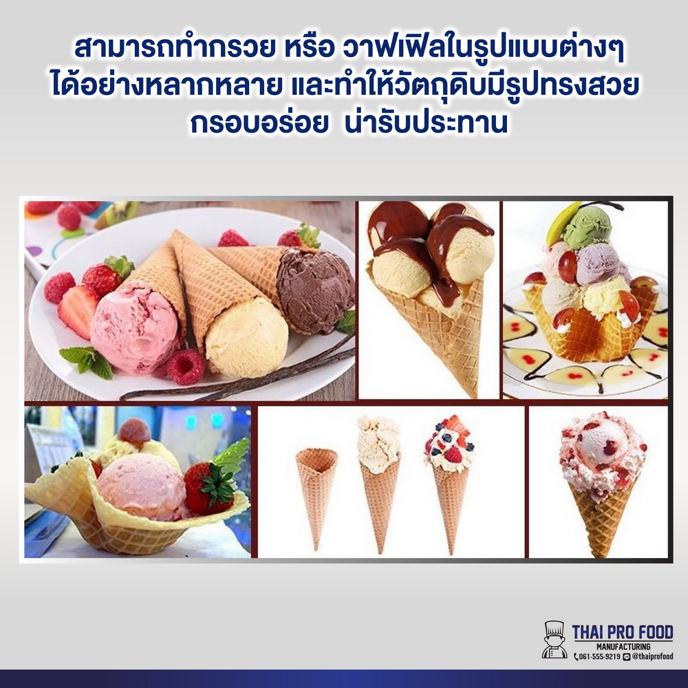 เครื่องทำกรวยไอศกรีม,ทำวาฟเฟิลไอศกรีม