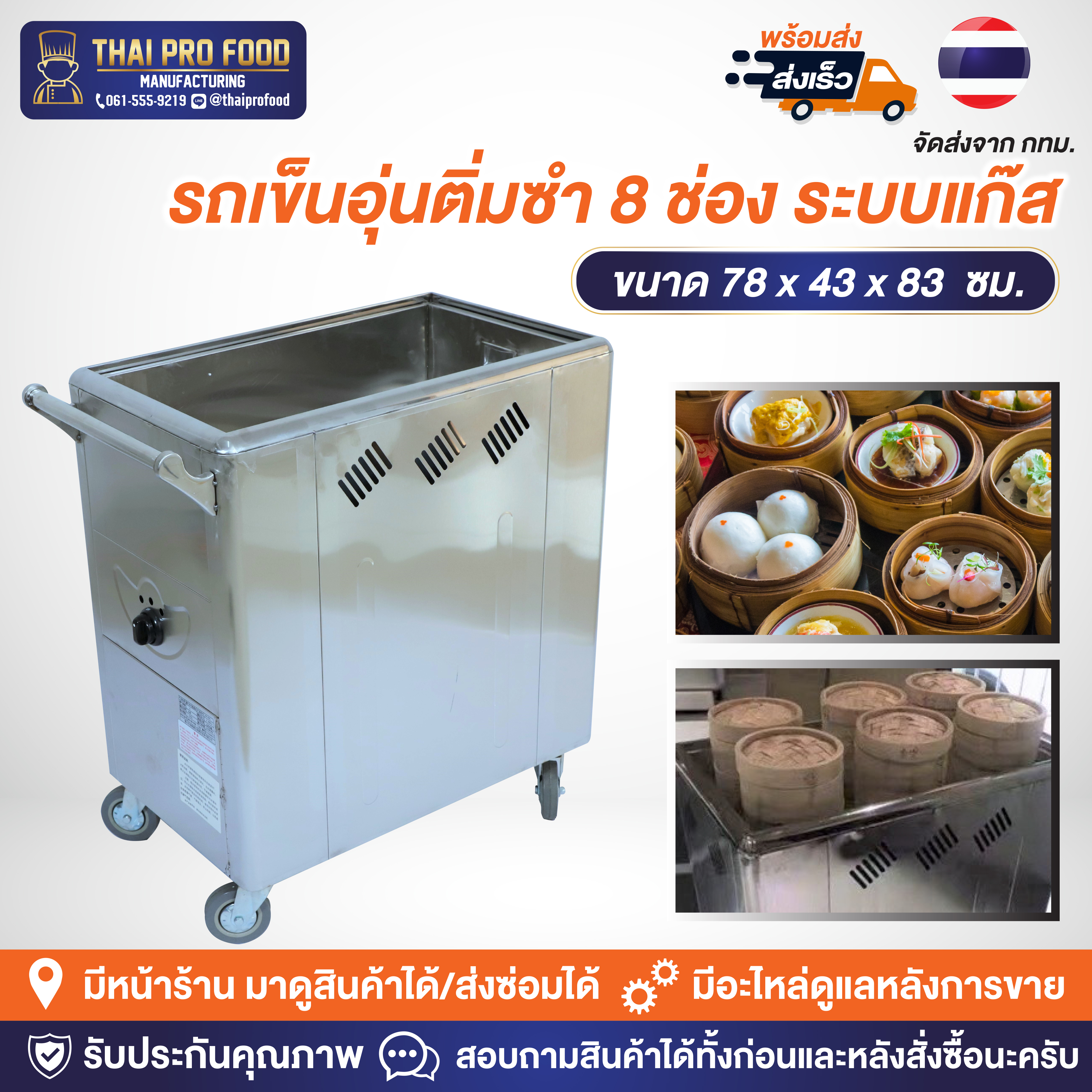 รถเข็นอุ่นติ่มซำ 8 ช่อง ระบบแก๊ส