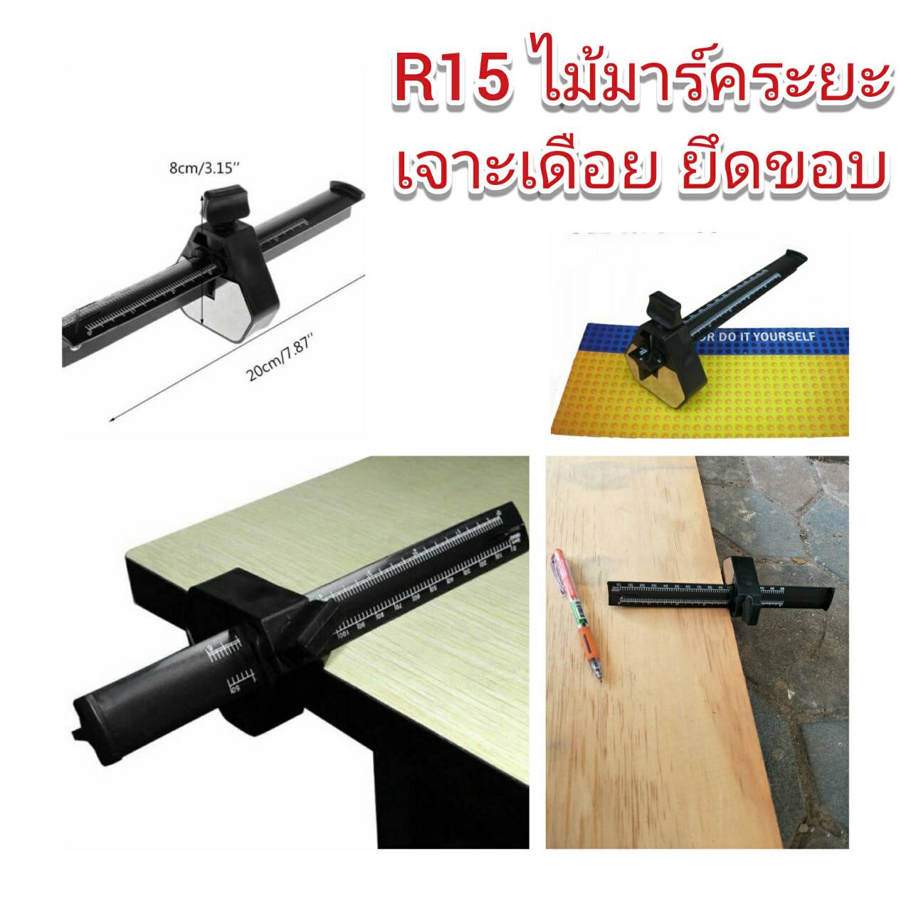 R15 ไม้ตีสเกลวัดระยะเจาะเดือยไม้ ยึดขอบไม้ 150 mm