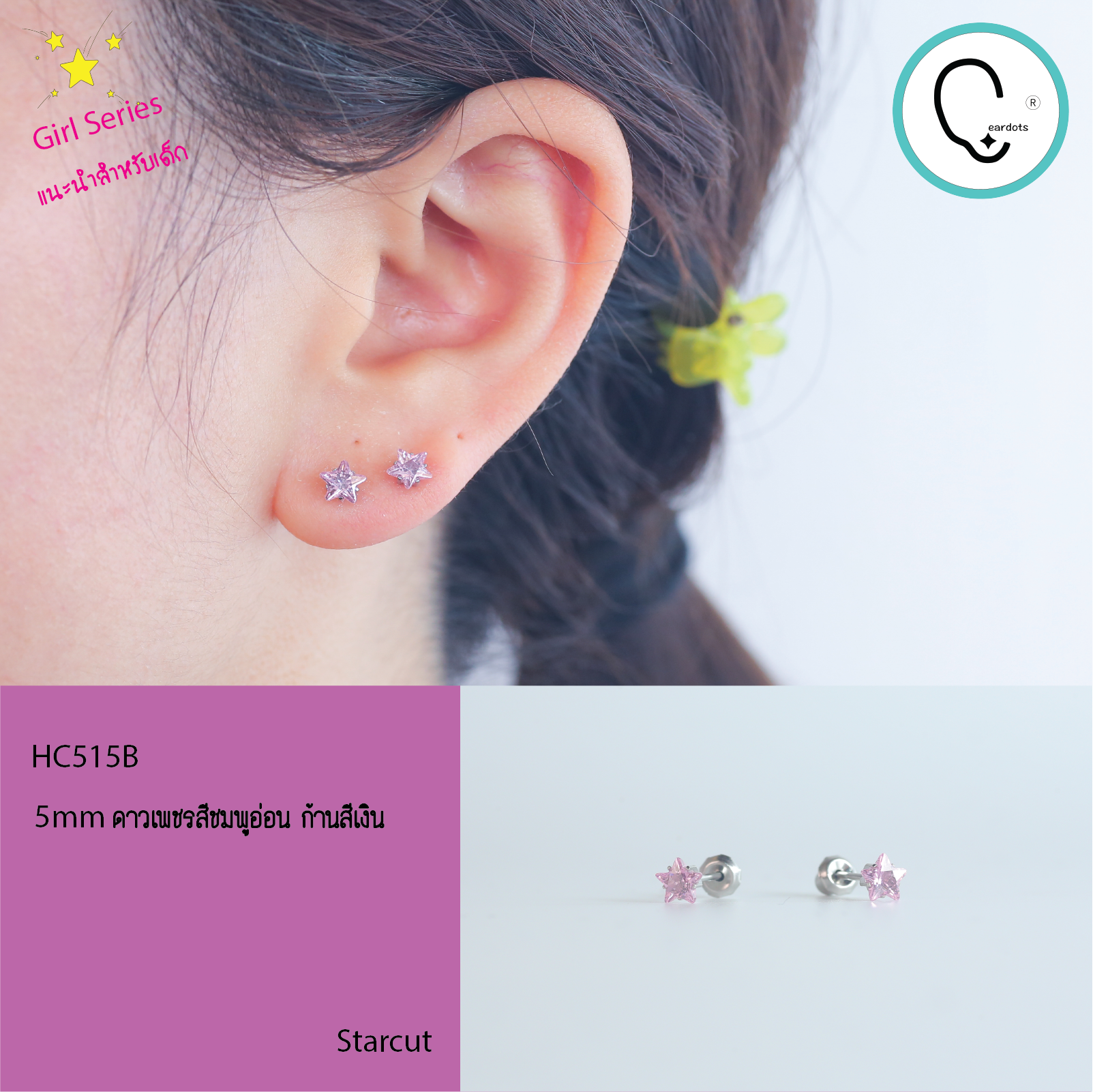 (ส่งฟรี!) ต่างหูสำหรับผิวแพ้ง่ายแป้นตัน สแตนเลสเกรดการแพทย์ ปลอดภัย 100% Starcut 5mm