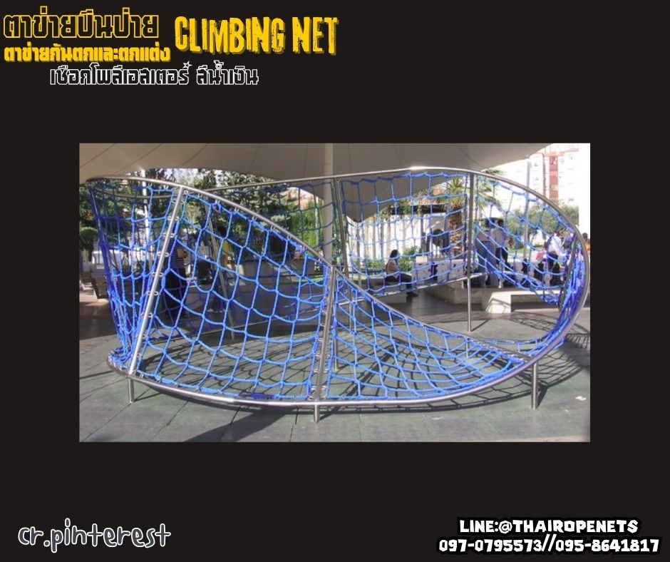 ตาข่ายปีนป่ายสวนสนุก climbing net เชือกโพลีเอสเตอร์สีน้ำเงิน หนา16 มิล ช่องตา 20x20 cm.ทนต่อแรงดึง รับน้ำหนักได้เยอะ