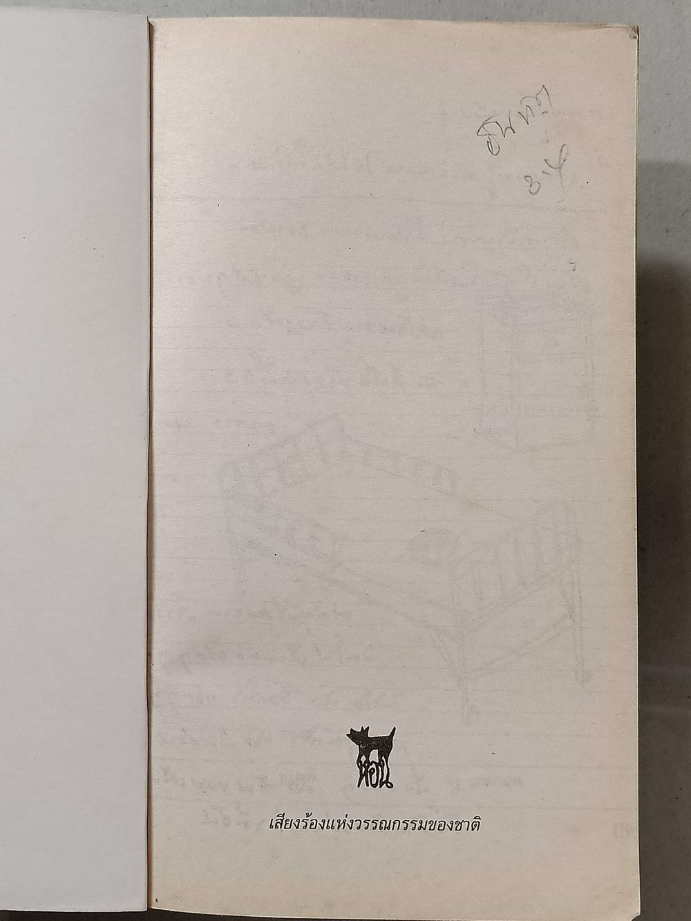 หนังสือมือสอง 024 เวลา โดย ชาติ กอบจิตติ พิมพ์ครั้งที่ 17 ความหนา 255 หน้า