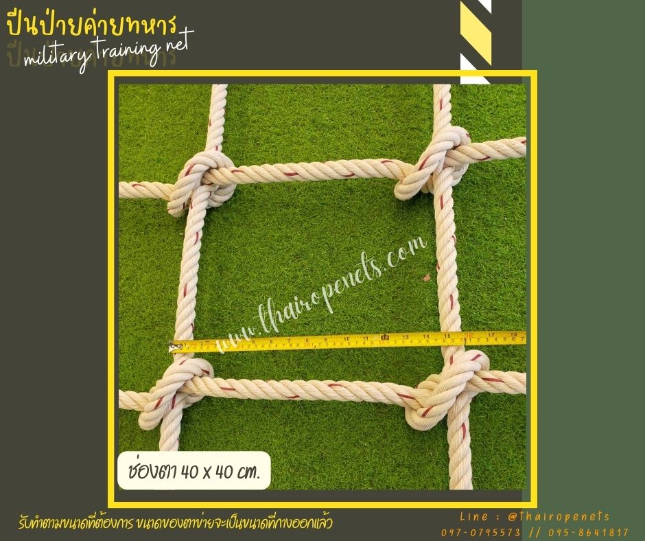 ตาข่ายปีนป่ายเชือกใยยักษ์เส้นใหญ่หนาพิเศษ งานปีนป่ายสำหรับฝึกค่ายทหาร ฝึกกล้ามเนื้อรับแรงดึงได้ดี แถมเชือกมัดในชุด