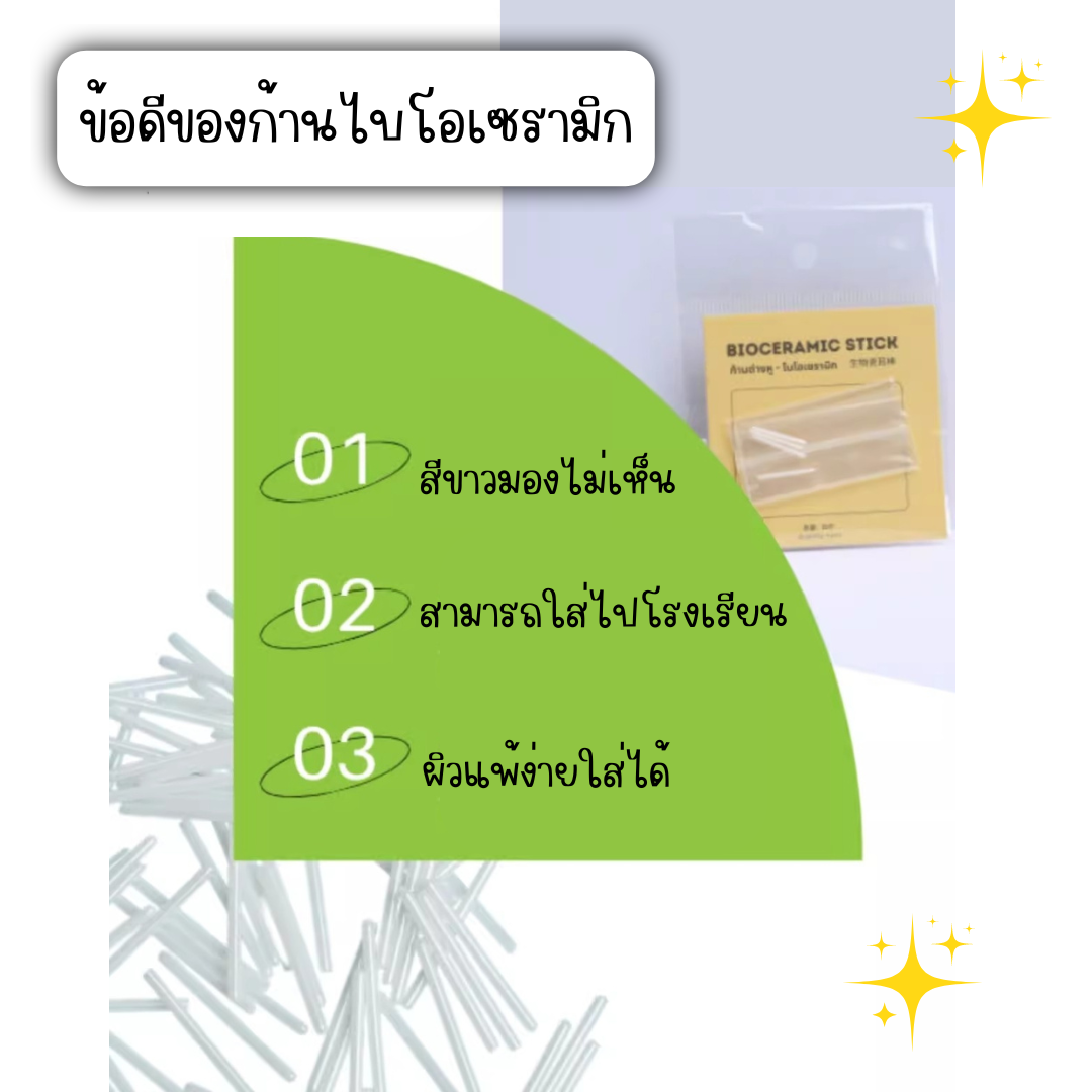 ก้านต่างหูไบโอเซรามิก Bio Ceramic เซรามิกเกรดการแพทย์ สำหรับผิวแพ้ง่าย รูหูฟื้นฟู อักเสบ(4 ชิ้น/แพค)_OP025