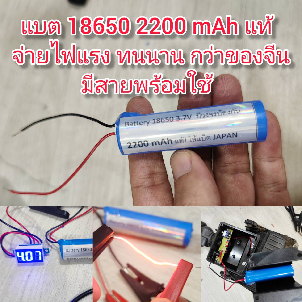 BAT07 แบต 18650 บัดกรีสายพร้อมใช้ 2200 mAh แท้ จ่ายไฟแรง อึด ทน เต็มความจุ