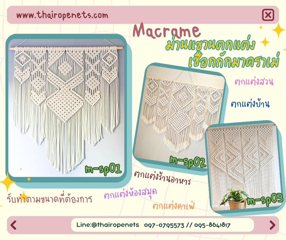 ม่านแขวนตกแต่ง งานเชือกถักมาคราเม่ macrame ม่านเชือกถัก ตกแต่งผนังห้อง บ้านและสวน ร้านอาหาร คาเฟ่