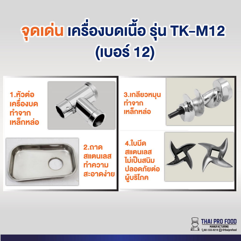 เครื่องบดเนื้อ รุ่น TK-M12 เบอร์ 12 (ชุดหัวบดเหล็กหล่อ)