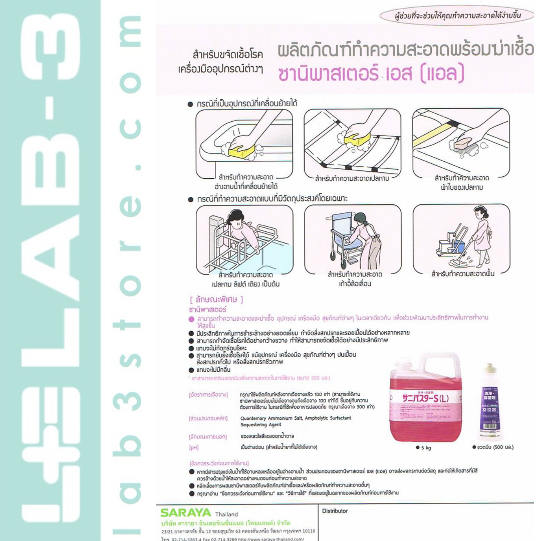 SARAYA น้ำยาทำความสะอาดและฆ่าเชื้อ Sanipaster S(L) ขนาด 5 ลิตร.(สีแดง) แถมฟรี หัวจ่ายสำหรับน้ำยา 1 อัน
