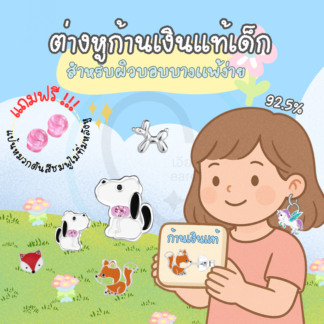 “เช็คสินค้าทัก line ก่อนโอนนะคะ”ต่างหูเงินแท้ 92.5% สำหรับเด็ก ผิวแพ่ง่าย พร้อมแป้นตันสีชมพู ไม่ทิ่มหลังหู