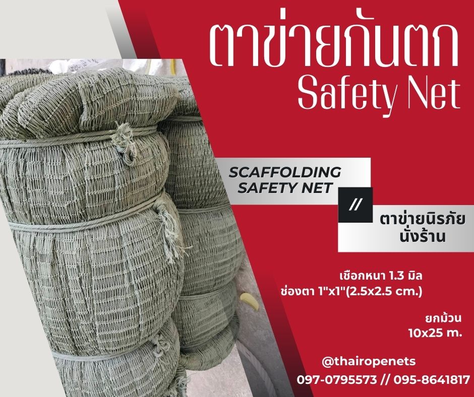 Safety Net ตาข่ายงานนิรภัย ตาข่ายกันตก งานก่อสร้าง กั้นสินค้า กันของตกหล่น กั้นบริเวณงานอุตสาหกรรม