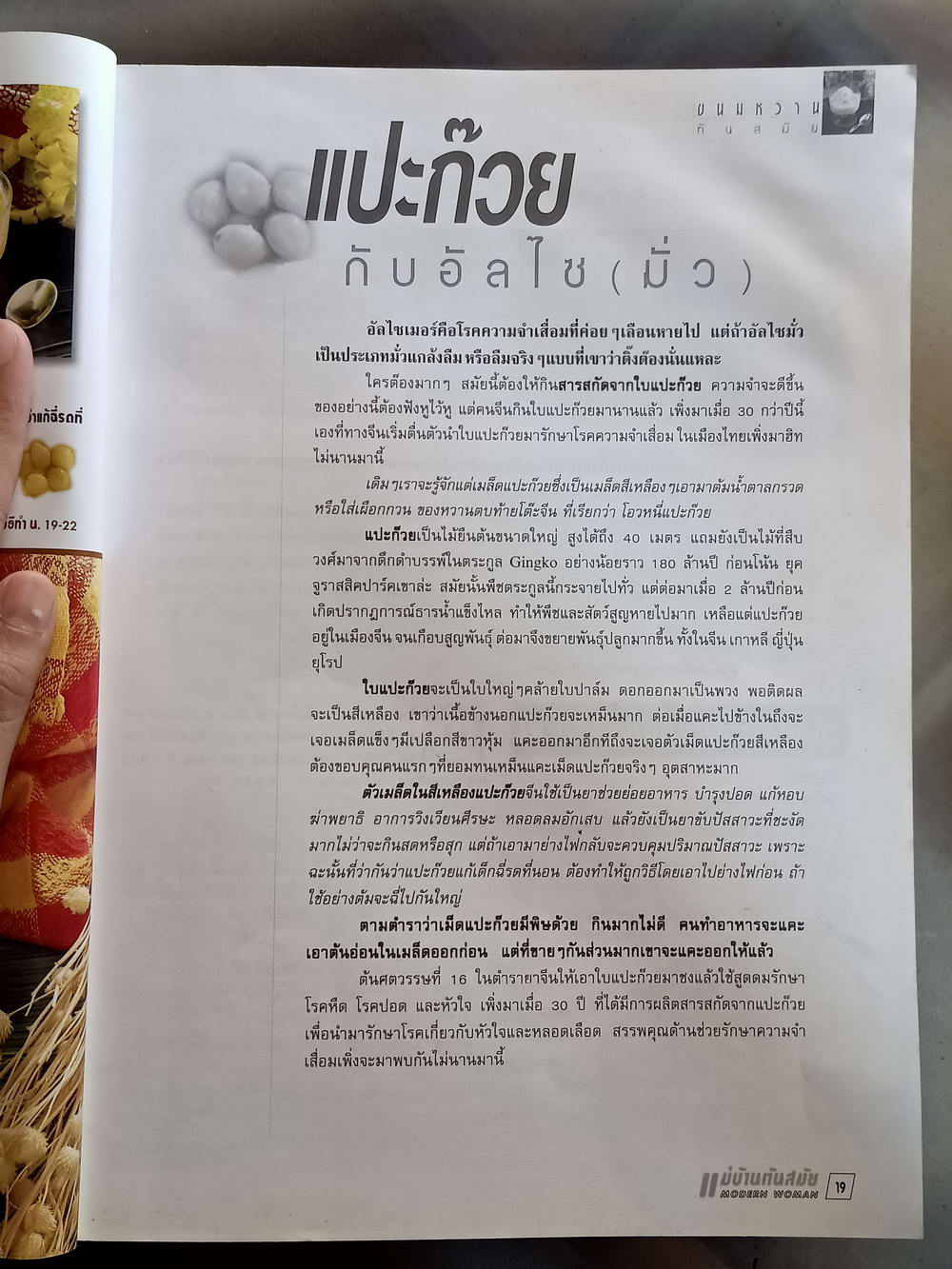 หนังสือมือสอง 067 นิตยสารแม่บ้านทันสมัย ความหนา 160 หน้า