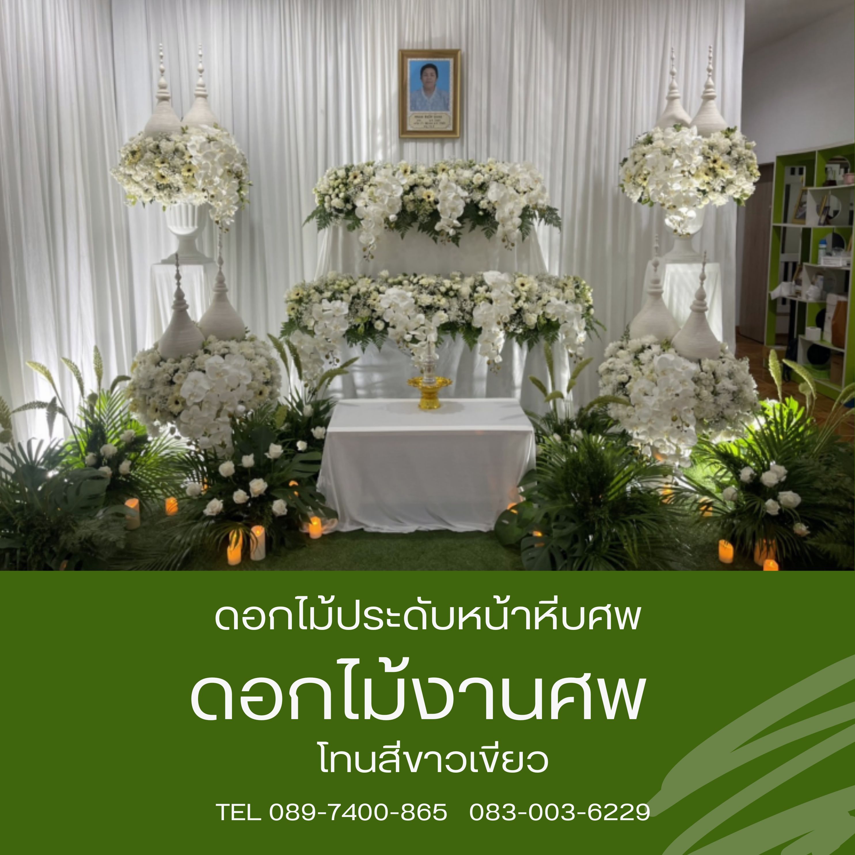 ดอกไม้หน้าศพ สไตส์มินิมอล