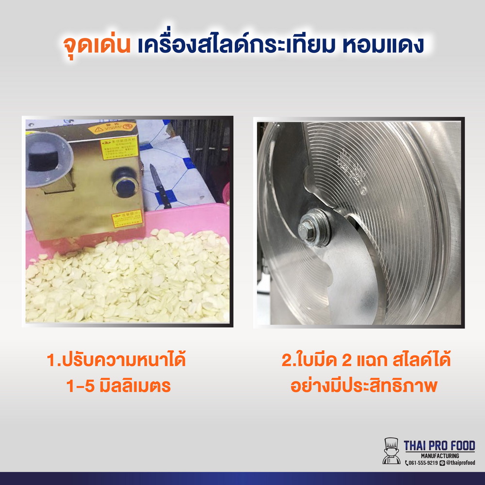 เครื่องสไลด์กระเทียม หอมเเดง (ปรับขนาดวัตถุดิบได้ 1-5 มม.)