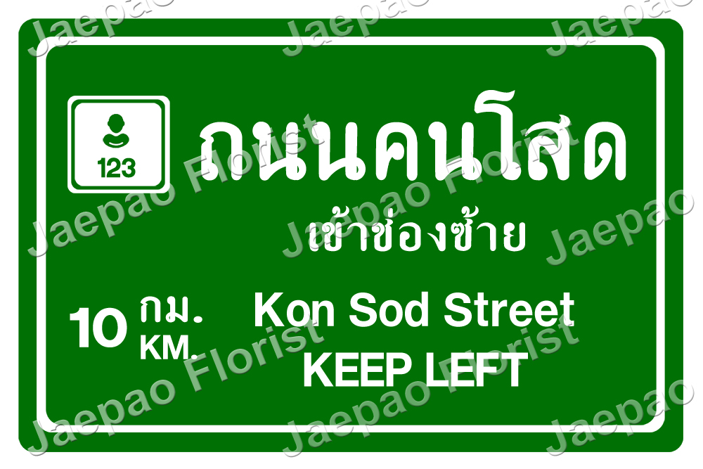 ป้ายคำพูดงานแต่ง ( ป้ายพร็อพ )