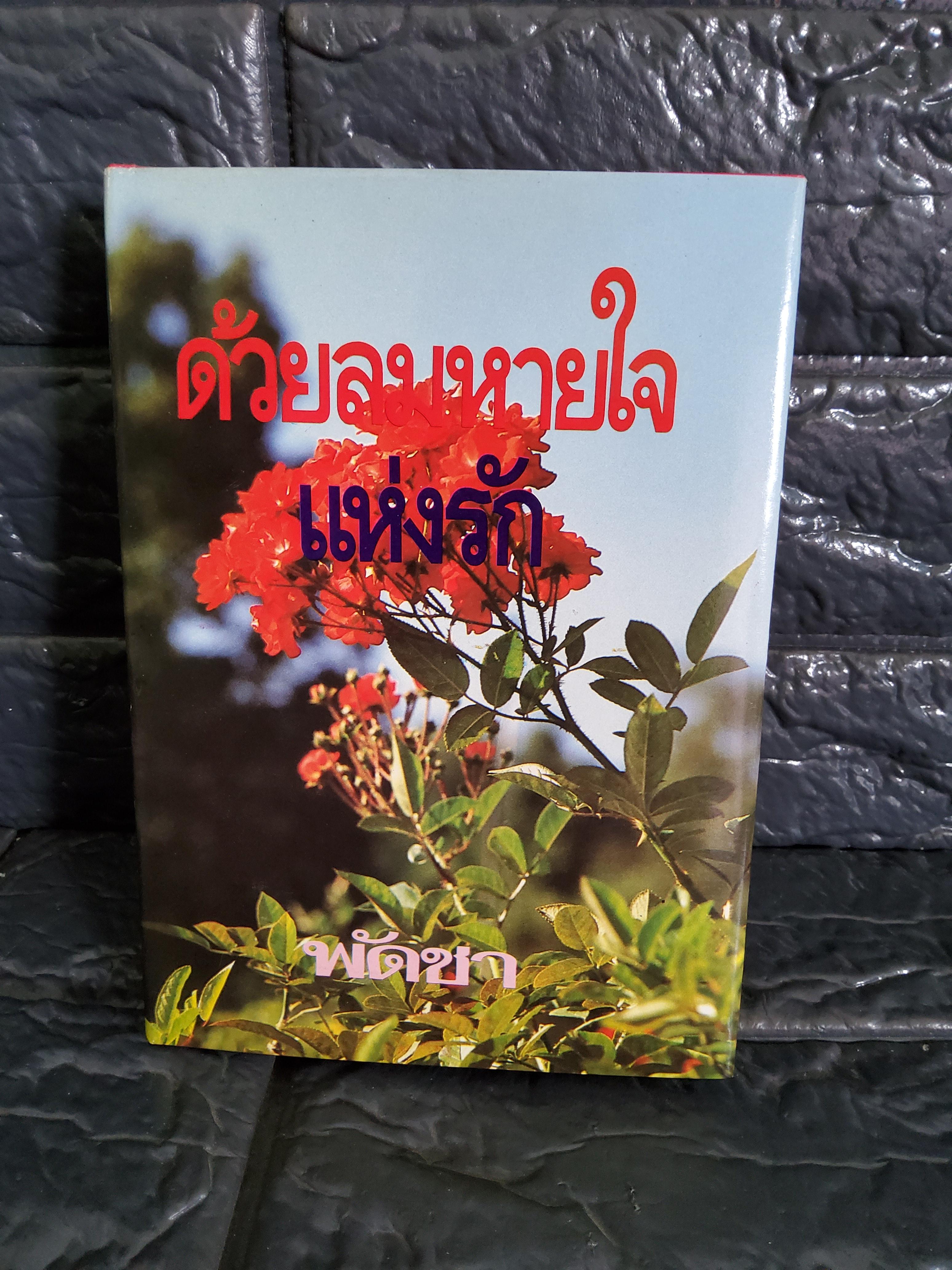 ด้วยลมหายใจแห่งรัก/ พัดชาๅ 2534 ปกแข็ง