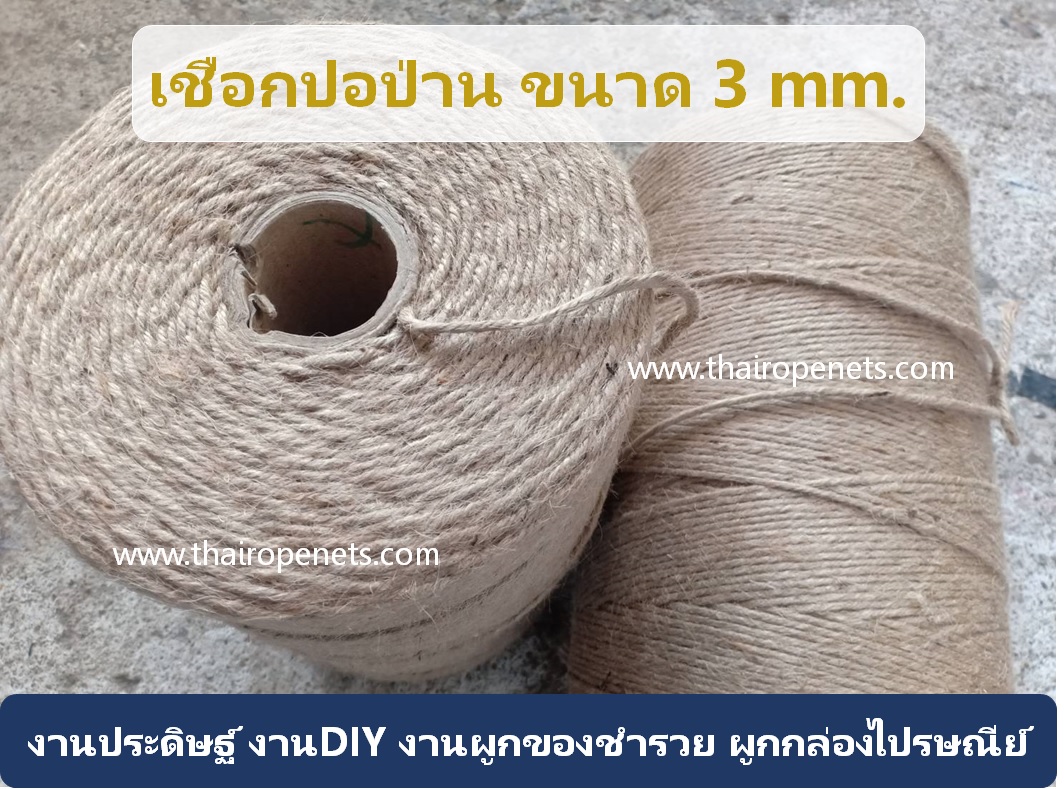 เชือกปอ ป่าน ขนาด 3 mm. รุ่น 6 เกลียว ยาว 800 m./ม้วน เชือกผูกของชำรวย ผูกกล่องไปรษณีย์ ถักตุ๊กตา