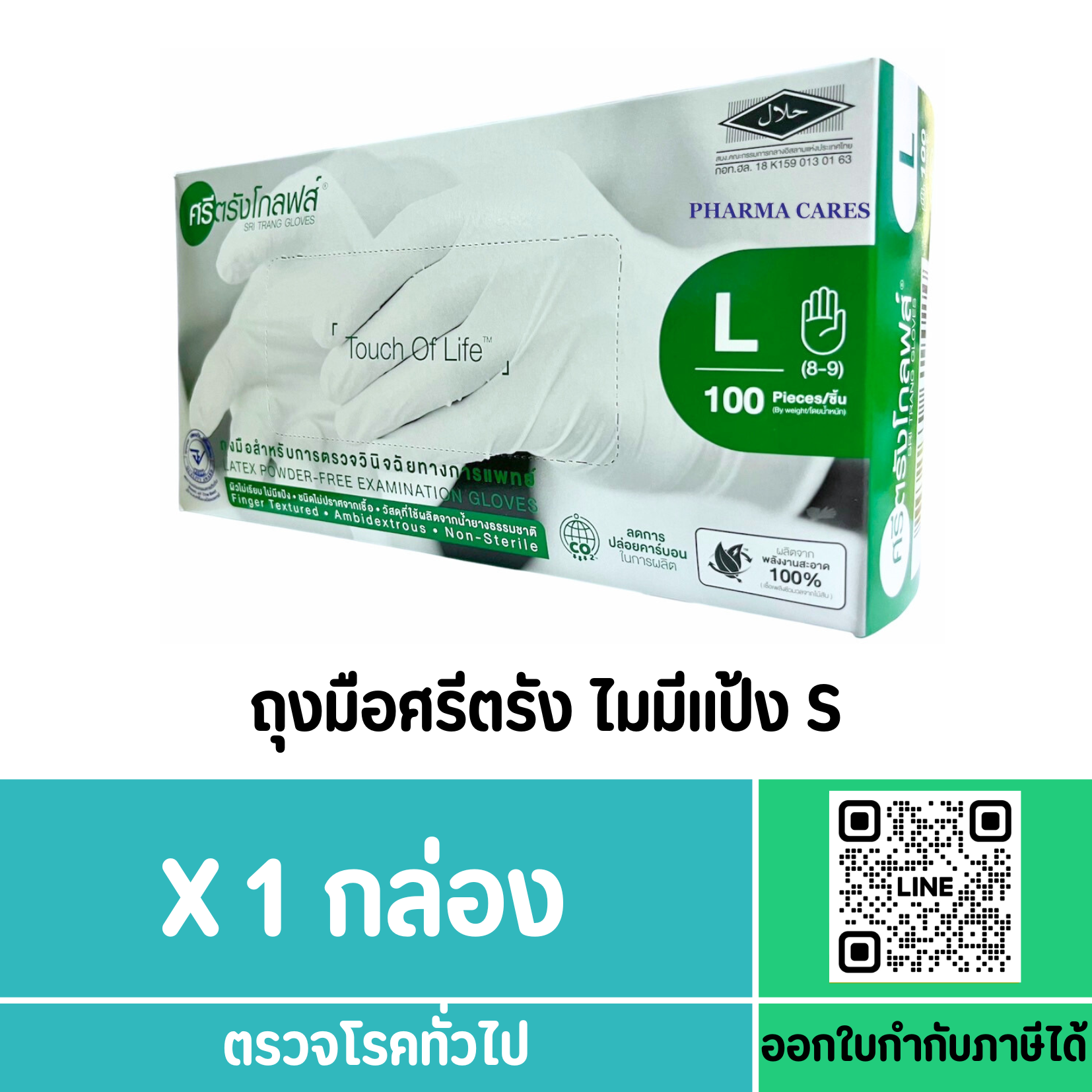 ถุงมือศรีตรัง ไมมีแป้ง L (กล่องสีเขียว)