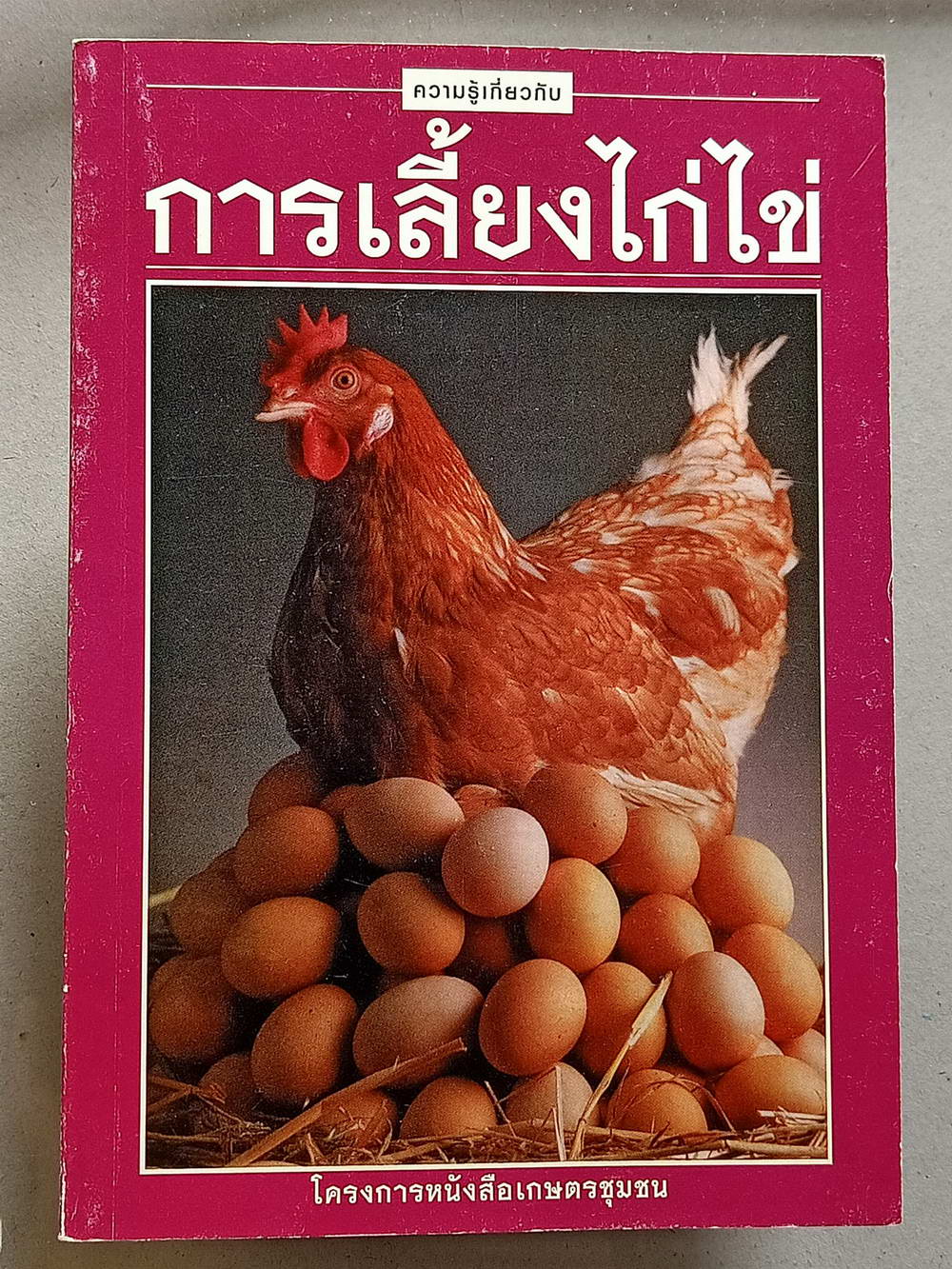 หนังสือมือสอง 138 "ความรู้เกี่ยวกับการเลี้ยงไข่ไก่"โครงการหนังสือเกษตรชุมชน ความหนา 111 หน้า