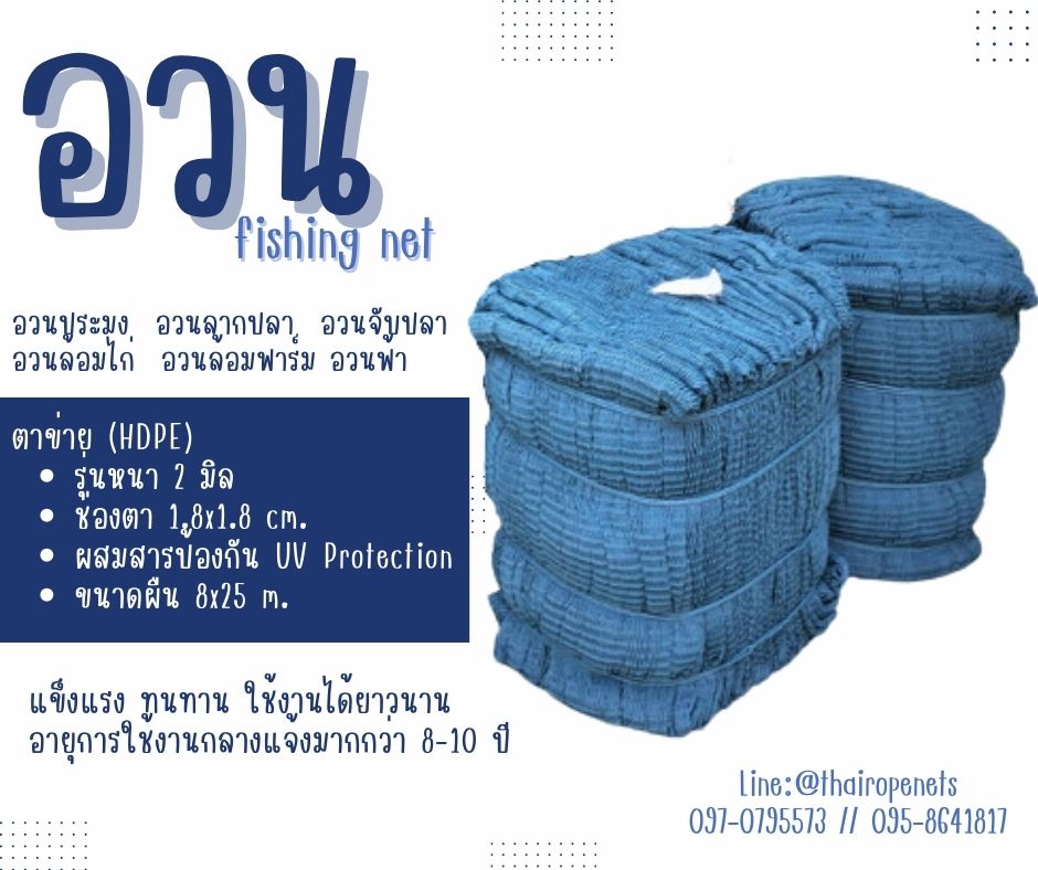 อวน fishing net ผืนใหญ่ 8x25 m. อวนประมง ลากปลา จับปลา งานเกษตร งานสวน ดางล้อมกรงไก่ ผสมสารป้องกัน UV ทนแดด ทนฝน ใช้งานได้ยาวนาน