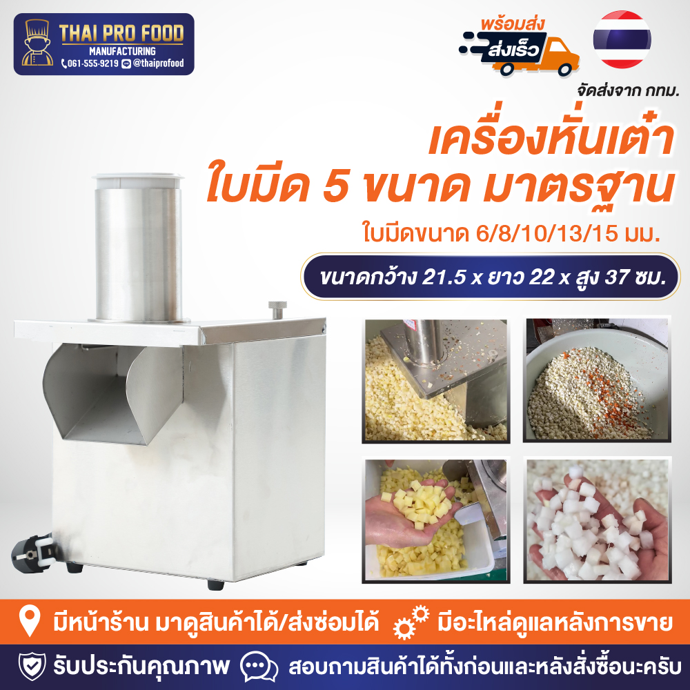 เครื่องหั่นเต๋า ใบมีด 5 ขนาด 6/8/10/13/15 มม. หั่นมันฝรั่ง หัวไชเท้า หอมแดง แครอท มันม่วง สแตนเลส SUS430 (ระบบไฟฟ้า)