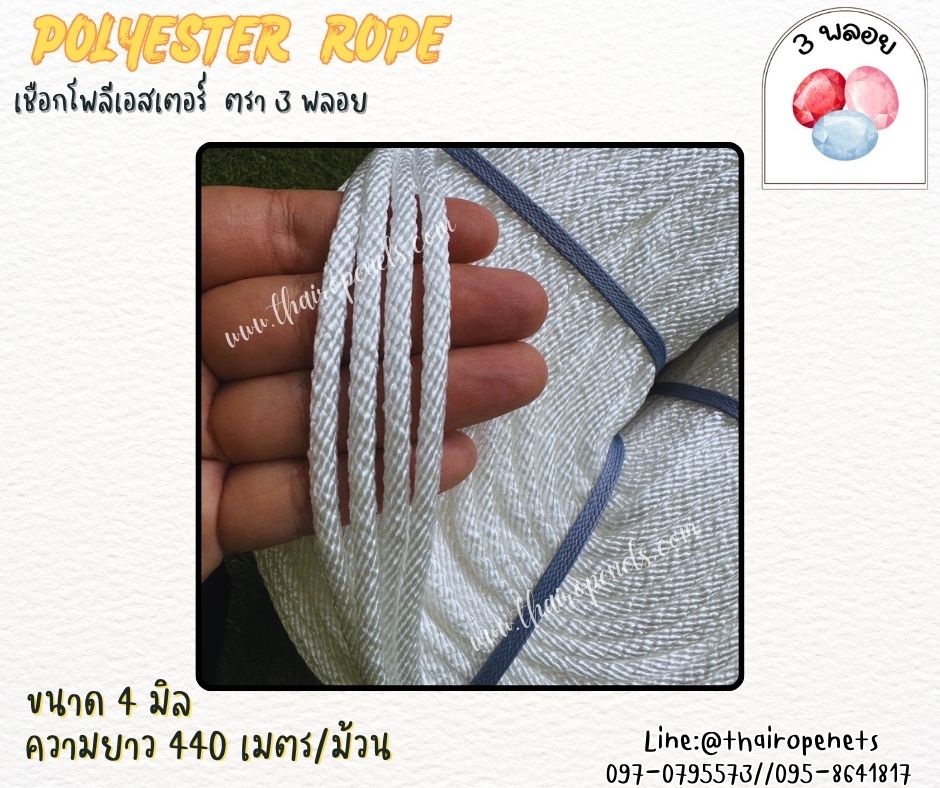 เชือกโพลีเอสเตอร์ ตรา 3 พลอย ขนาด 4 มิล เชือกเส้นใยนิ่ม เหนียว เคลือบสารป้องกัน UV ชนิดทนแรงดึงสูง ผลิตในไทย พร้อมส่ง