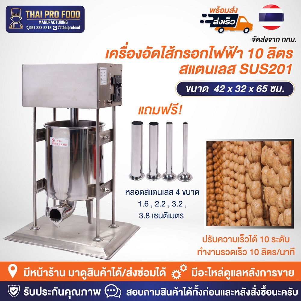 เครื่องอัดไส้กรอกไฟฟ้า 10 ลิตร (สเเตนเลส 201)