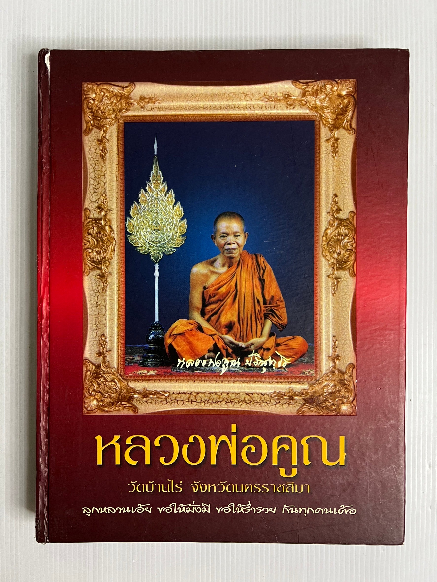 หนังสือหลวงพ่อคูณ วัดบ้านไร่ จ.นครราชสีมา ไม่ทราบปีพิมพ์ ปกแข็ง