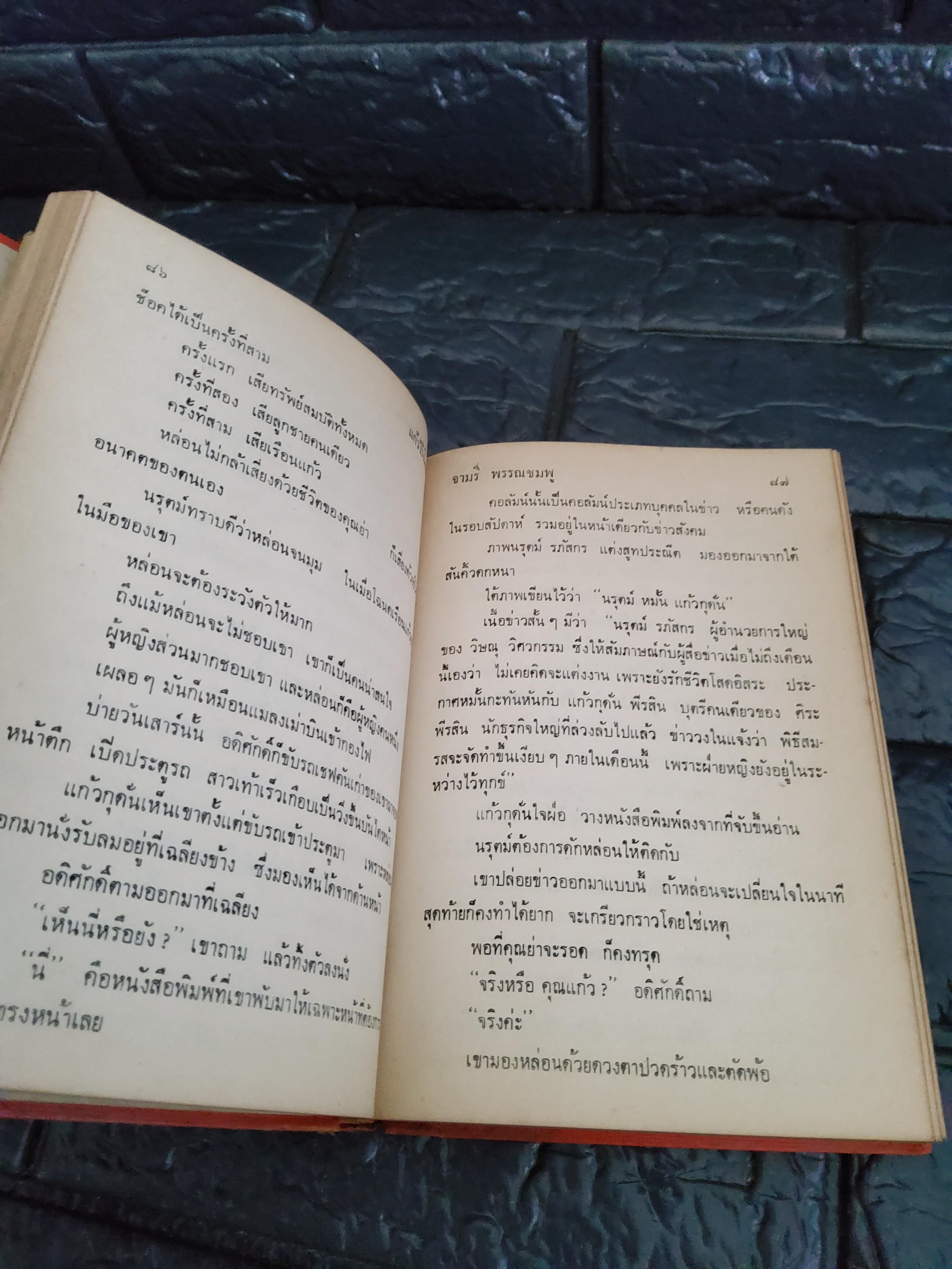แก้วไร้เรือน / จามรี พรรณชมพู 2525 ปกแข็ง