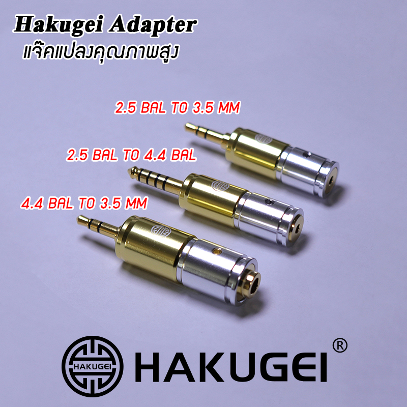 ขาย Hakugei Adapter แจ๊คแปลงหูฟังคุณภาพสูง