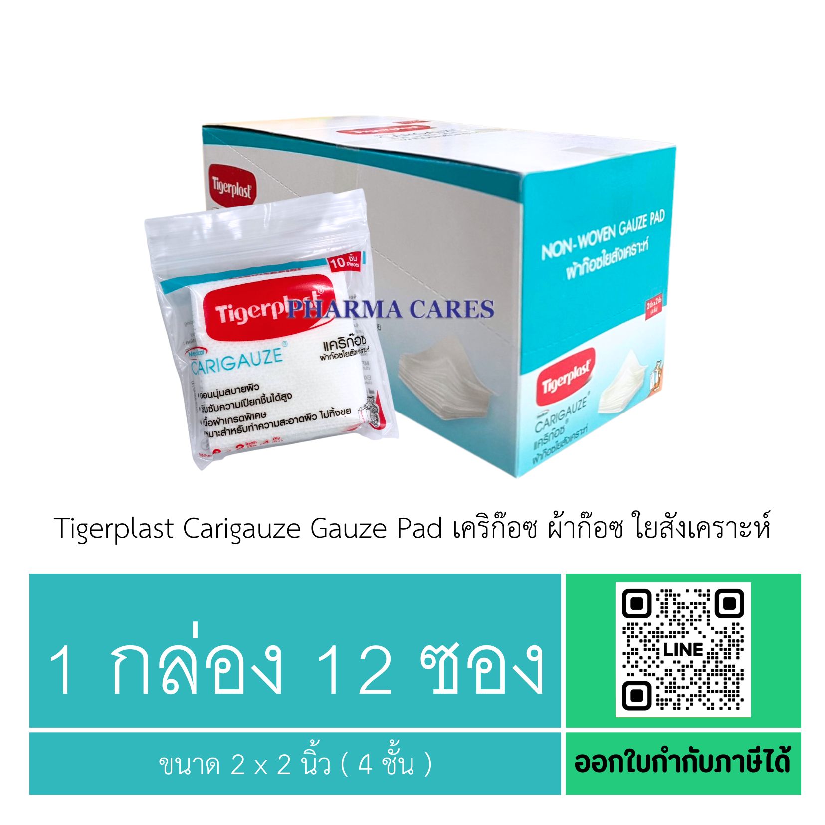 (1 กล่อง 12 ซอง) Tigerplast Carigauze Gauze Pad เคริก๊อซ ผ้าก๊อซ ใยสังเคราะห์ ขนาด 2 x 2 นิ้ว ( 4 ชั้น )