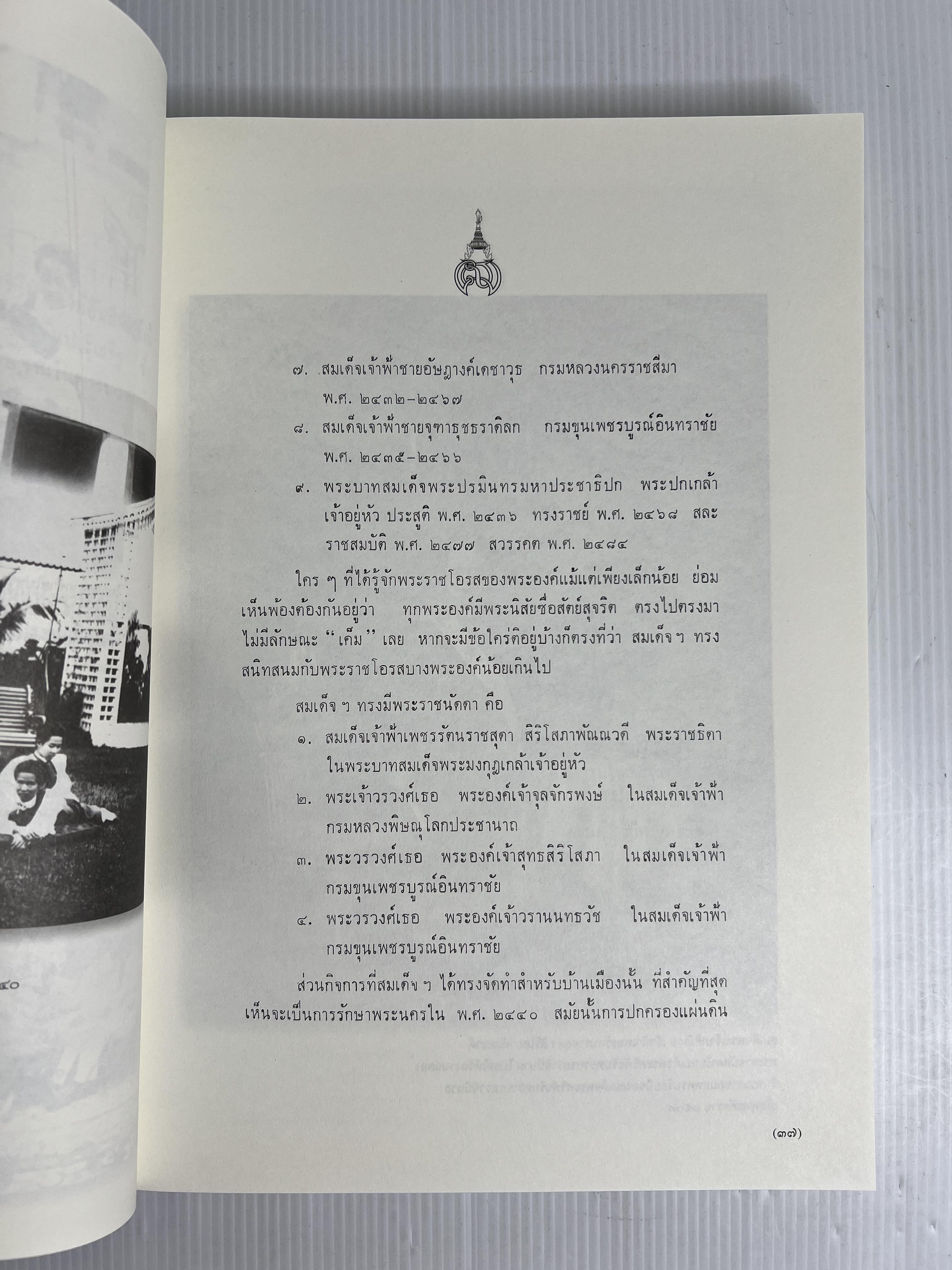 หนังสือ เฉลิมพระเกียรติ สมเด็จพระศรีพัชรินทราบรมราชินีนาถ พระบรมราชชนนีในรัชกาลที่ 6 – 7 2557 ปกอ่อน