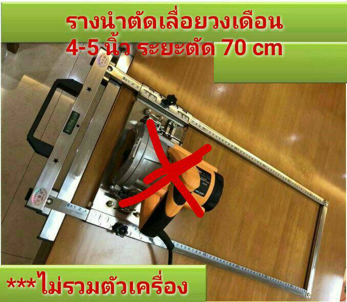 G29 ชุดรางเลื่อยวงเดือน สำหรับเลื่อยวงเดือน 4-5 นิ้ว / ทริมเมอร์ / สำหรับซอยไม้ ระยะตัด 70cm***ไม่รวมเครื่อง