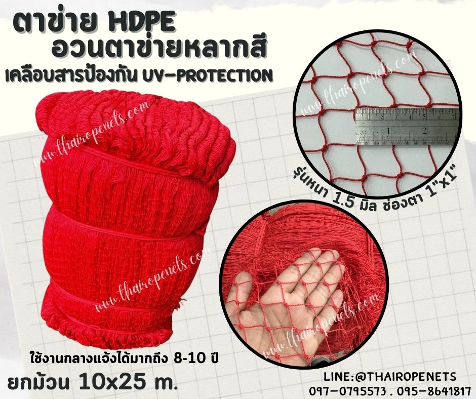 ตาข่าย HDPE หลากสี ตาข่ายเคลือบสารป้องกัน UV ทนแดด ทนฝน ใช้งานกลางแจ้ง มากกว่า 8-10 ปี