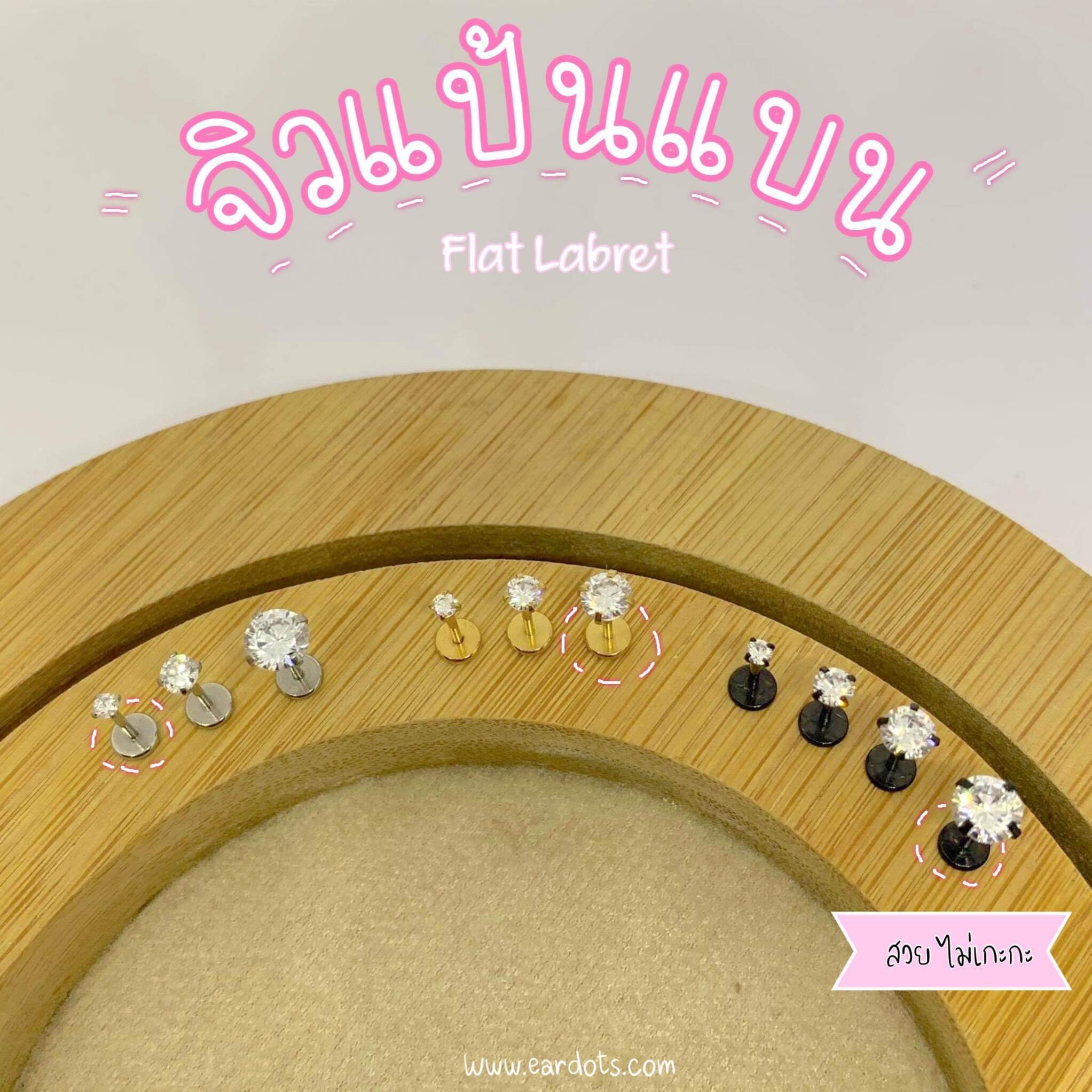 “เช็คสินค้าทัก line ก่อนโอนนะคะ”ไทเทเนี่ยม 100% ต่างหูสำหรับผิวแพ้ง่าย Tiff Flat Labret (แป้นแบน จิวTragus/ทุกบริเวณ) ราคา/ข้าง_ETC2