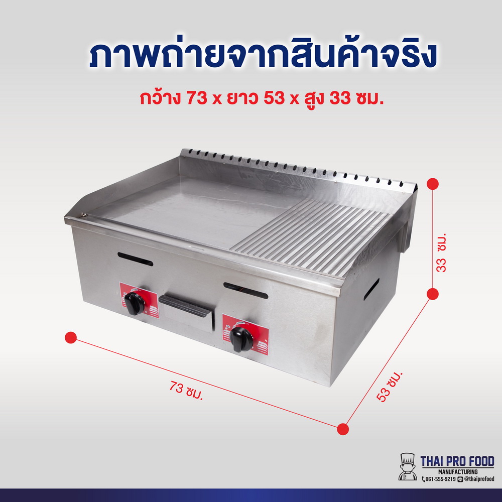 เตาสเต็ก หน้าหยัก+หน้าเรียบ หน้าเตา73x53ซม. ระบบเเก๊ส