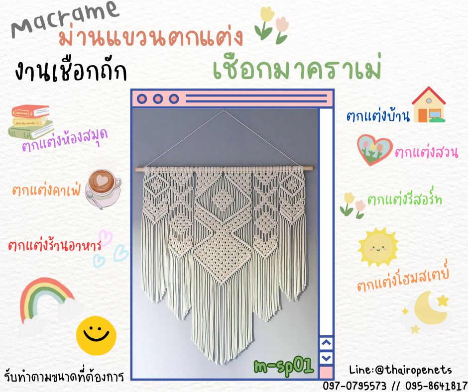 ม่านแขวนตกแต่ง งานเชือกถักมาคราเม่ macrame ม่านเชือกถัก ตกแต่งผนังห้อง บ้านและสวน ร้านอาหาร คาเฟ่