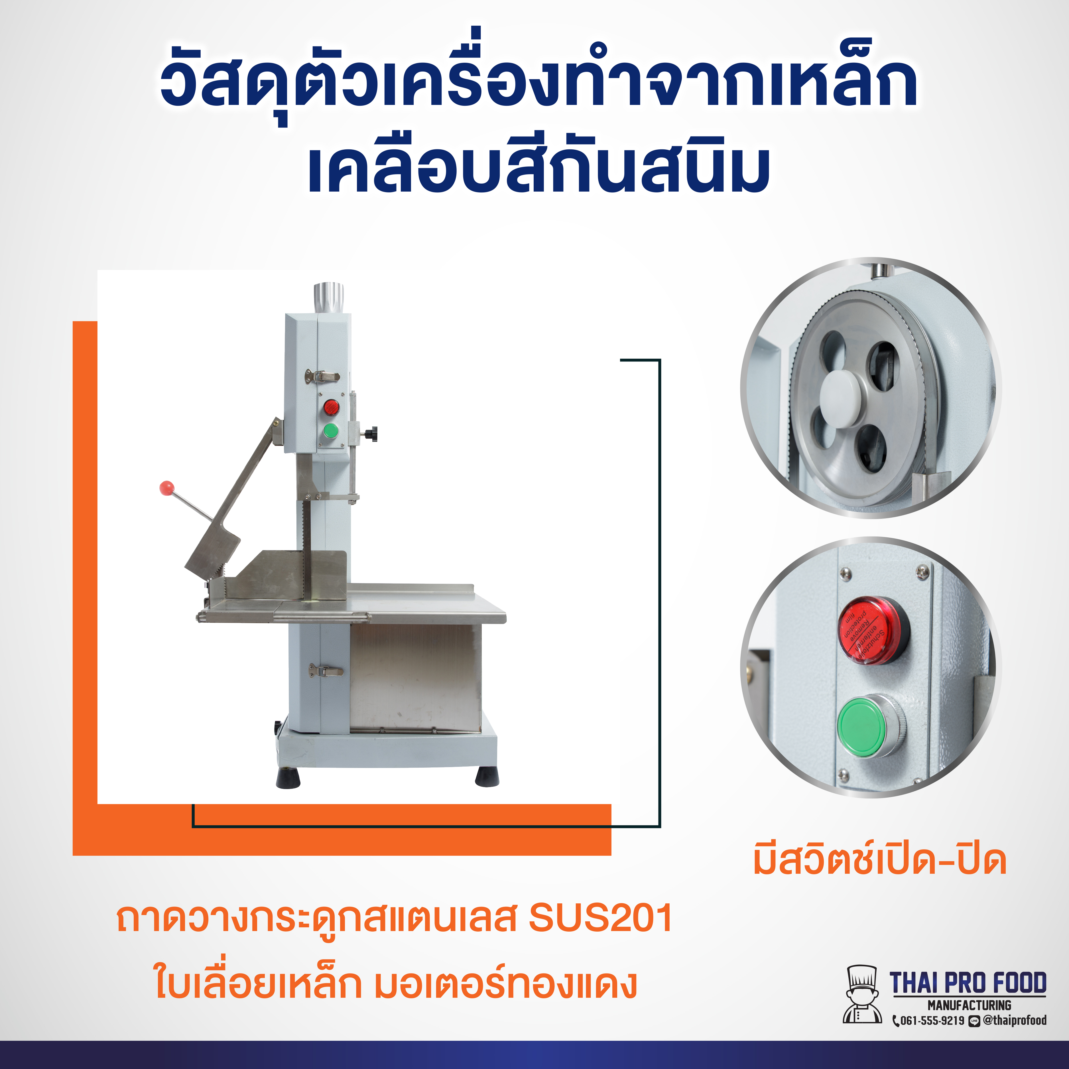 เครื่องหั่นกระดูก ซี่โครงหมู ขาหมู ระบบไฟฟ้า เชิงพาณิชย์ (หั่นได้ทั้งเเบบสดเเละเเช่เเข็ง)