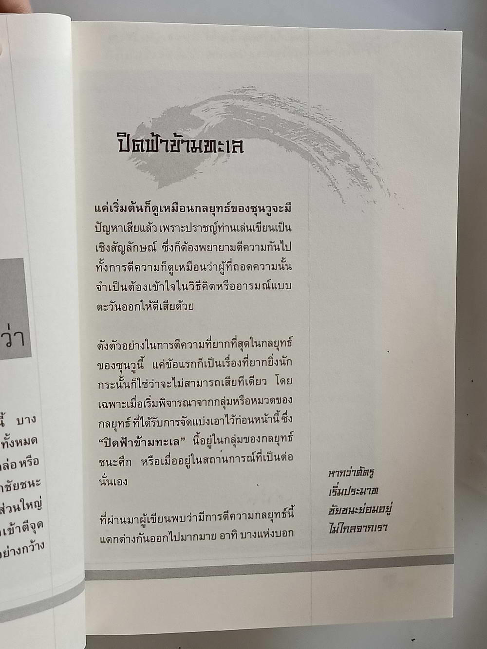 หนังสือมือสอง 209 "the key of success36 กลยุทธ์ซุนวูกุญแจไขความสำเร็จ" ศาสตร์และศิลป์ จากตำราพิชัยสงครามซึ่งได้นำมาประยุกต์และปรับปรุงใช้กับองค์กรธุรกิจและชีวิตส่วนบุคคลจนประสบความสำเร็จ ความหนา 170 หน้า