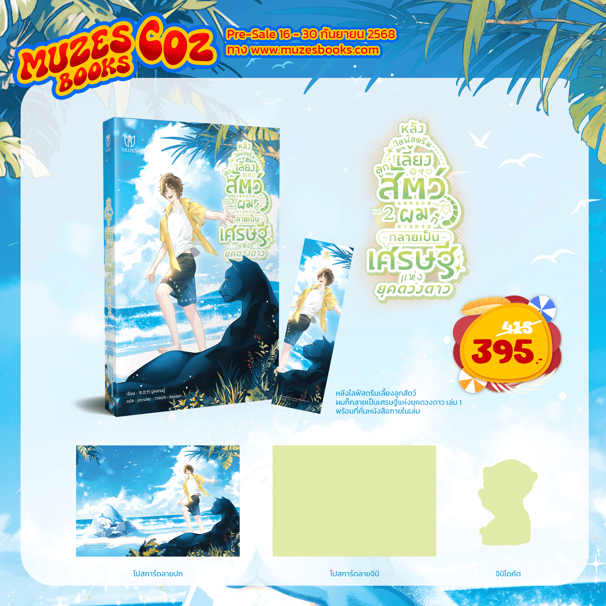 (Pre Order)หลังไลฟ์สตรีมเลี้ยงลูกสัตว์ผมก็กลายเป็นเศรษฐีแห่งยุคดวงดาว เล่ม 2