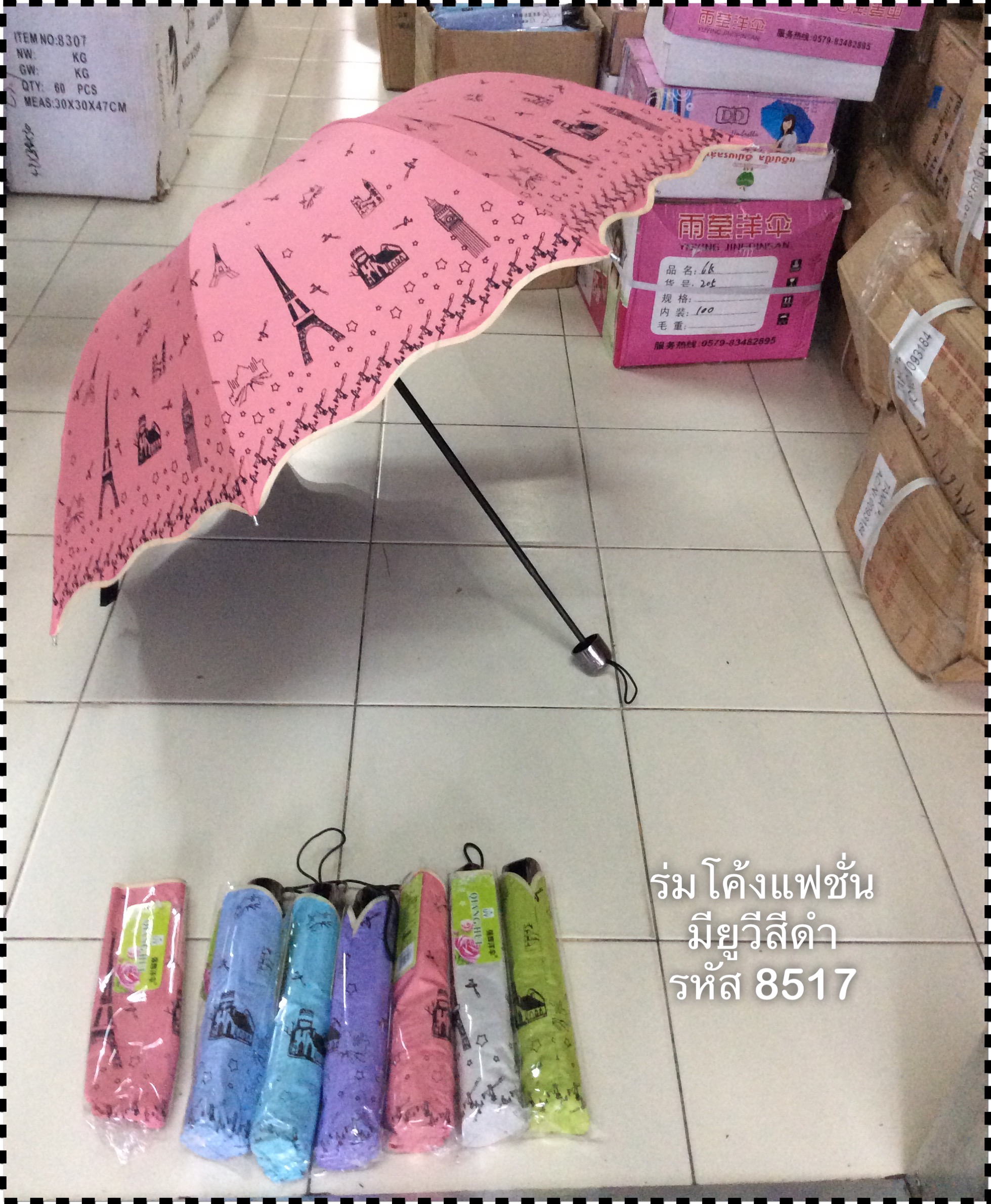 ร่มโค้งแฟชั่นรหัส 8517